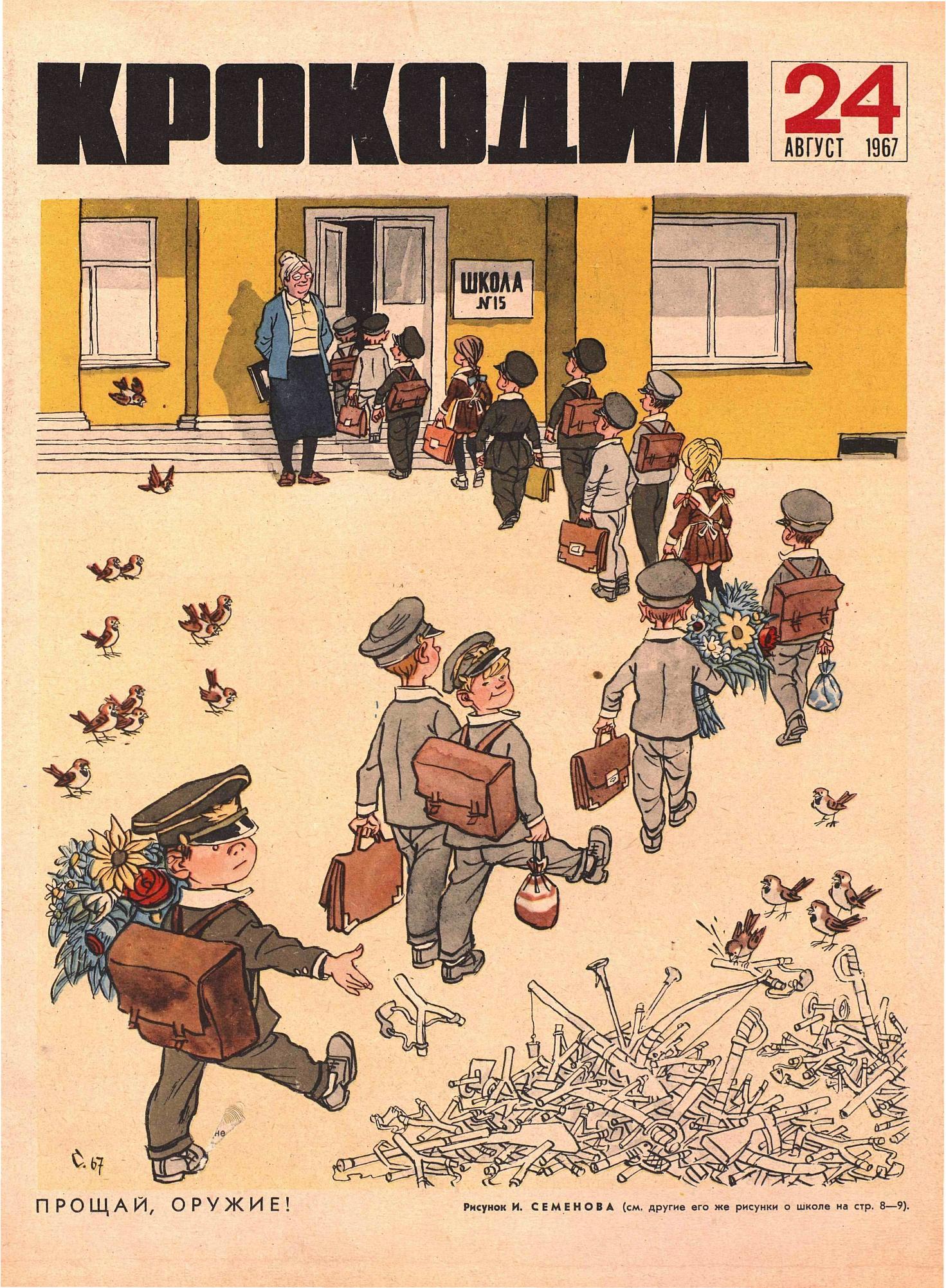 Крокодил, 1967 , № 24