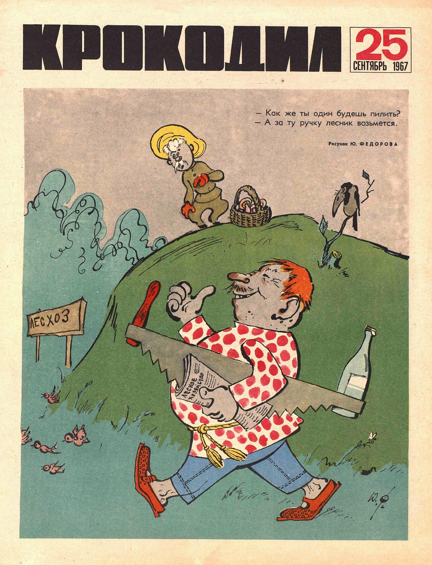 Крокодил, 1967 , № 25