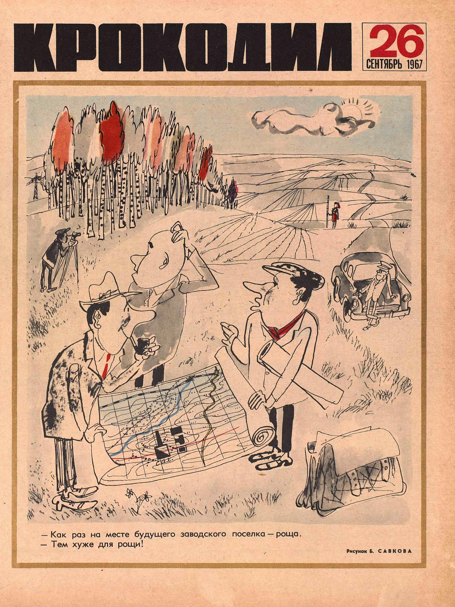 Крокодил, 1967 , № 26