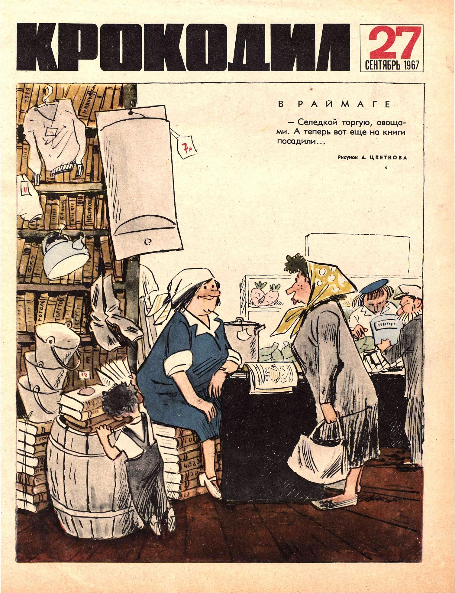 Крокодил, 1967 , № 27