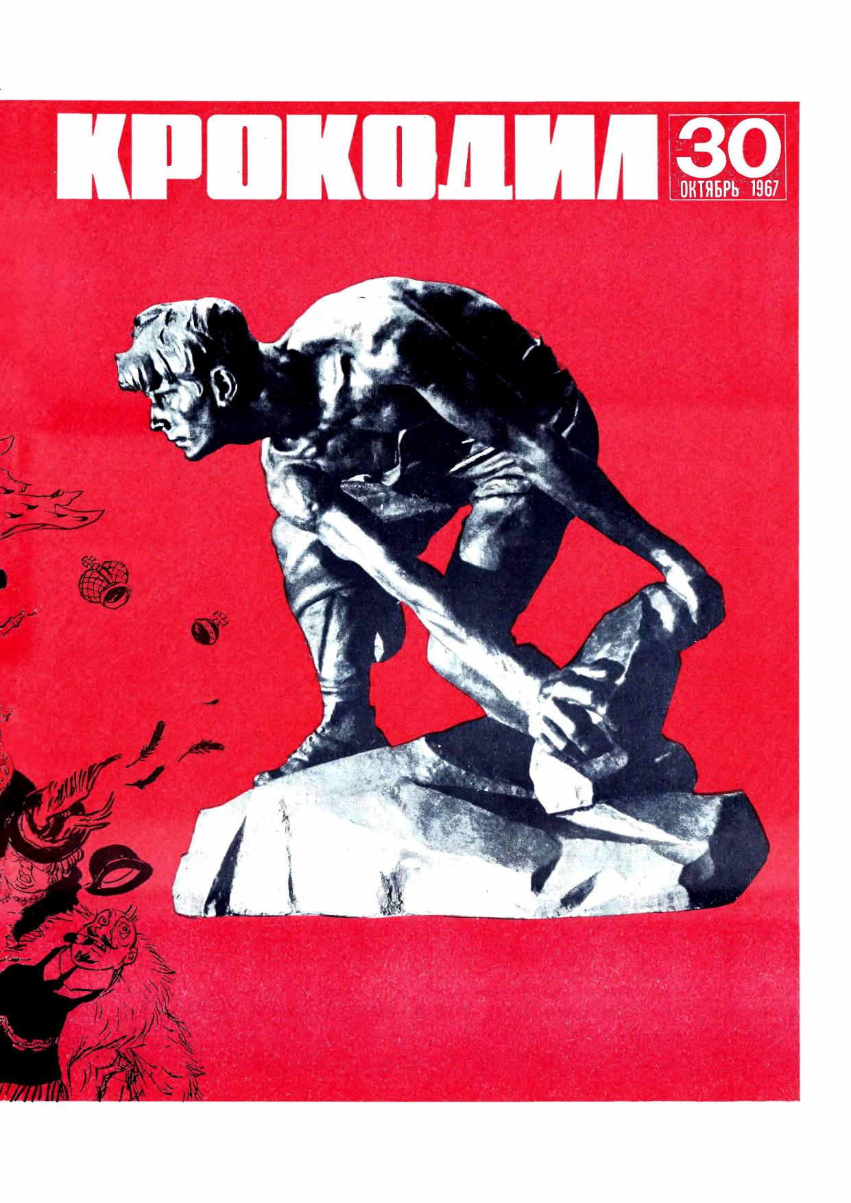 Крокодил, 1967 , № 30