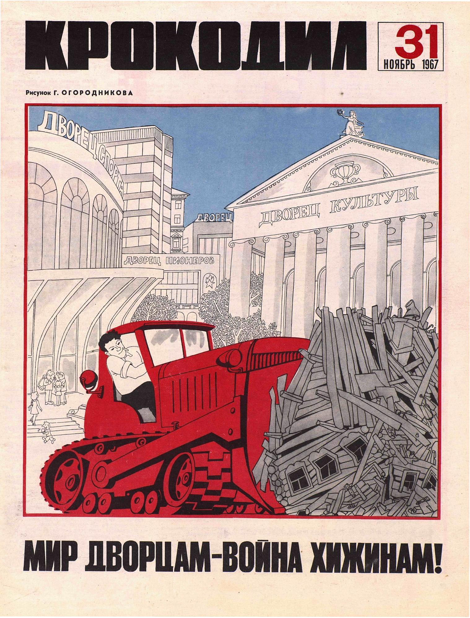 Крокодил, 1967 , № 31