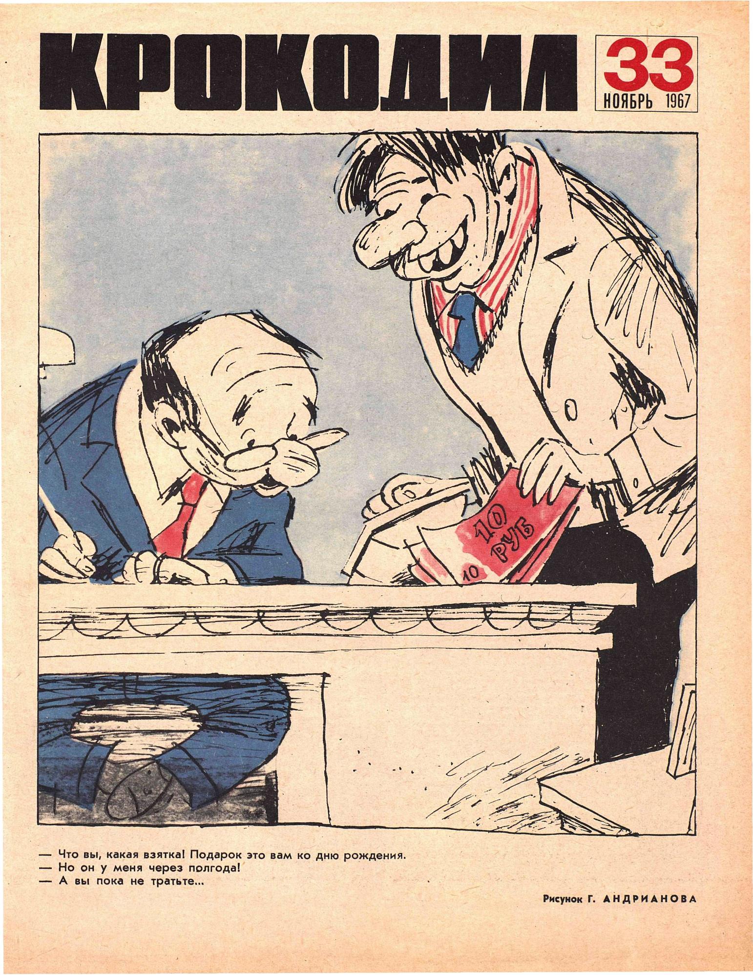 Крокодил, 1967 , № 33