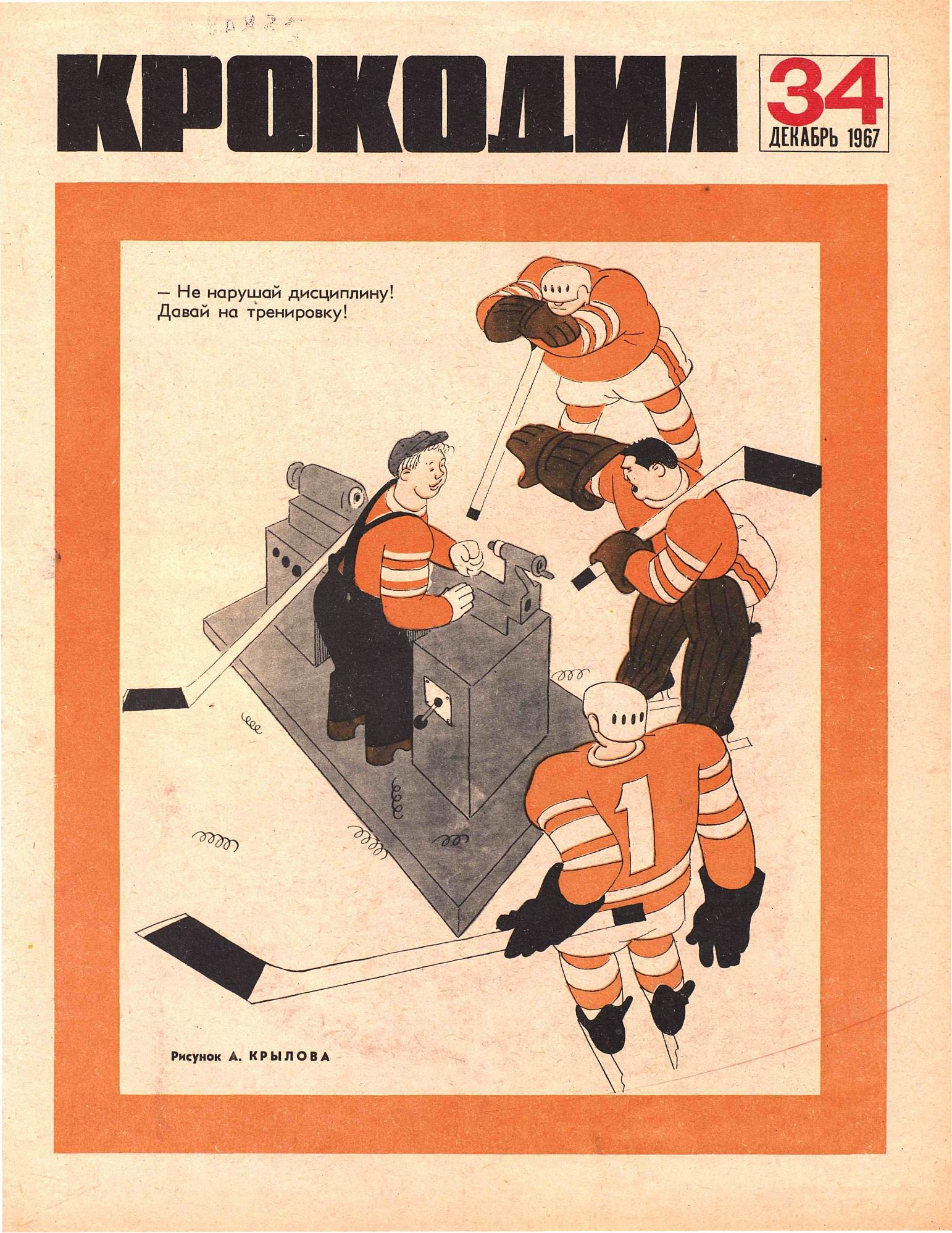 Крокодил, 1967 , № 34