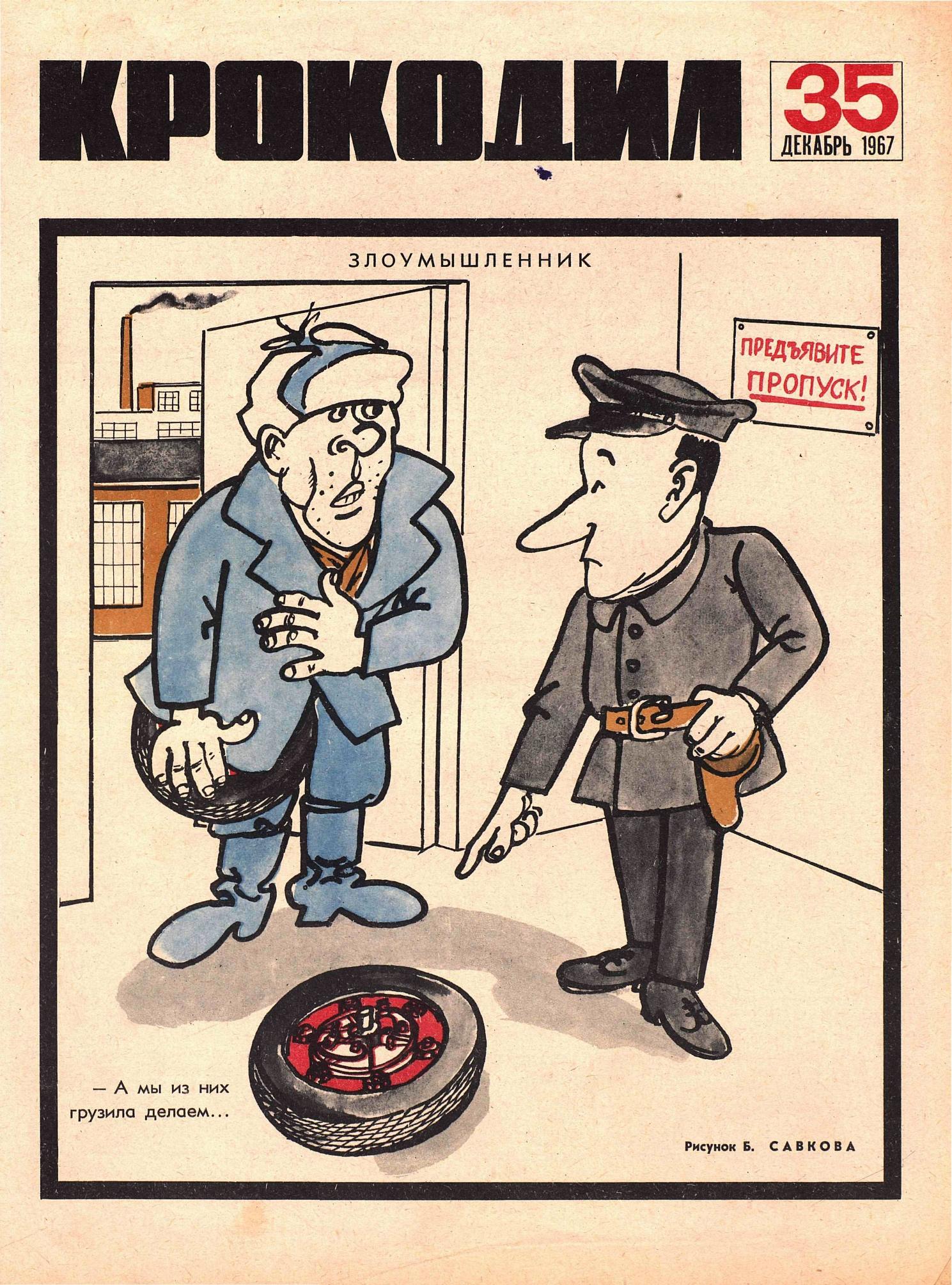 Крокодил, 1967 , № 35