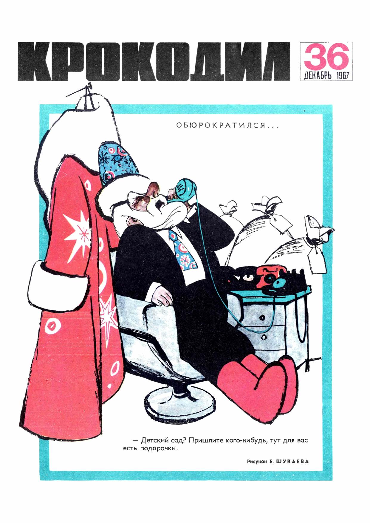 Крокодил, 1967 , № 36