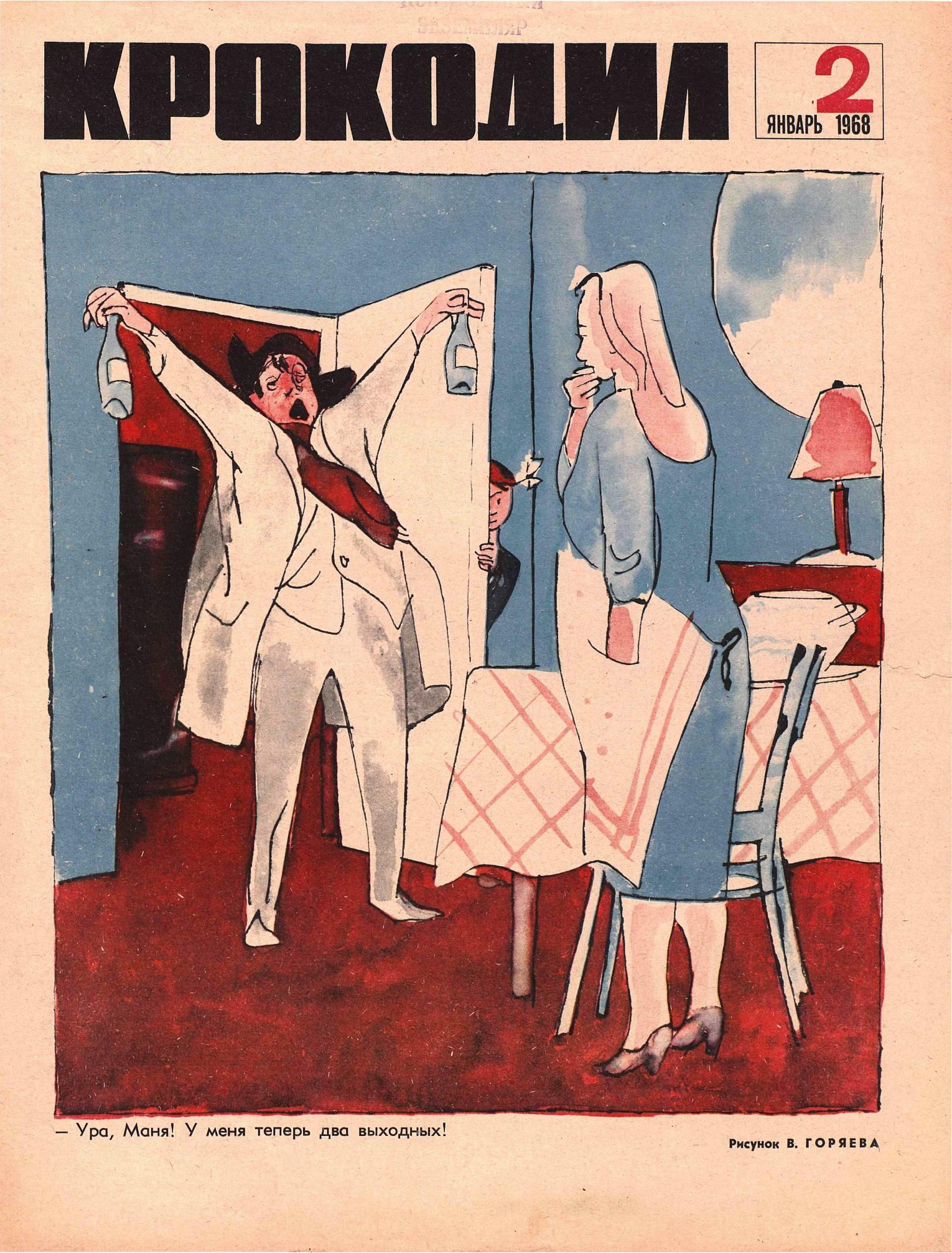 Крокодил, 1968 , № 02