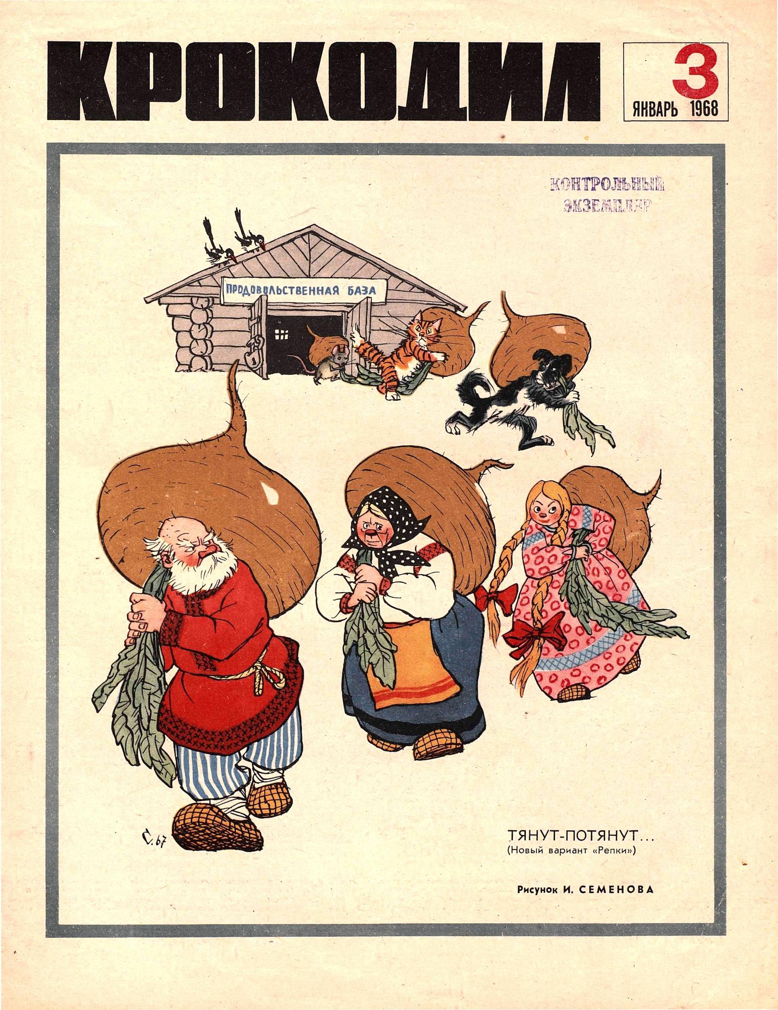 Крокодил, 1968 , № 03