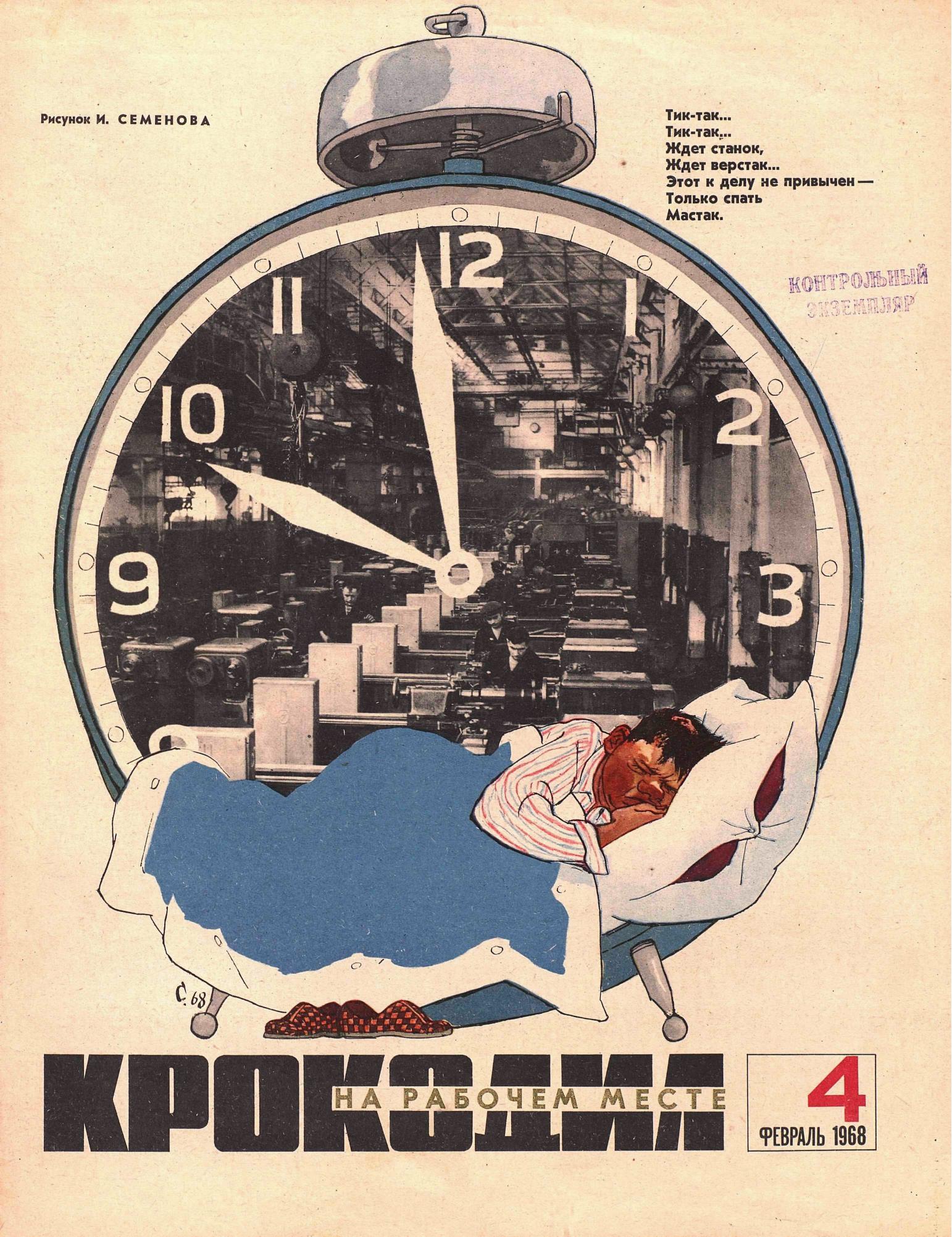 Крокодил, 1968 , № 04
