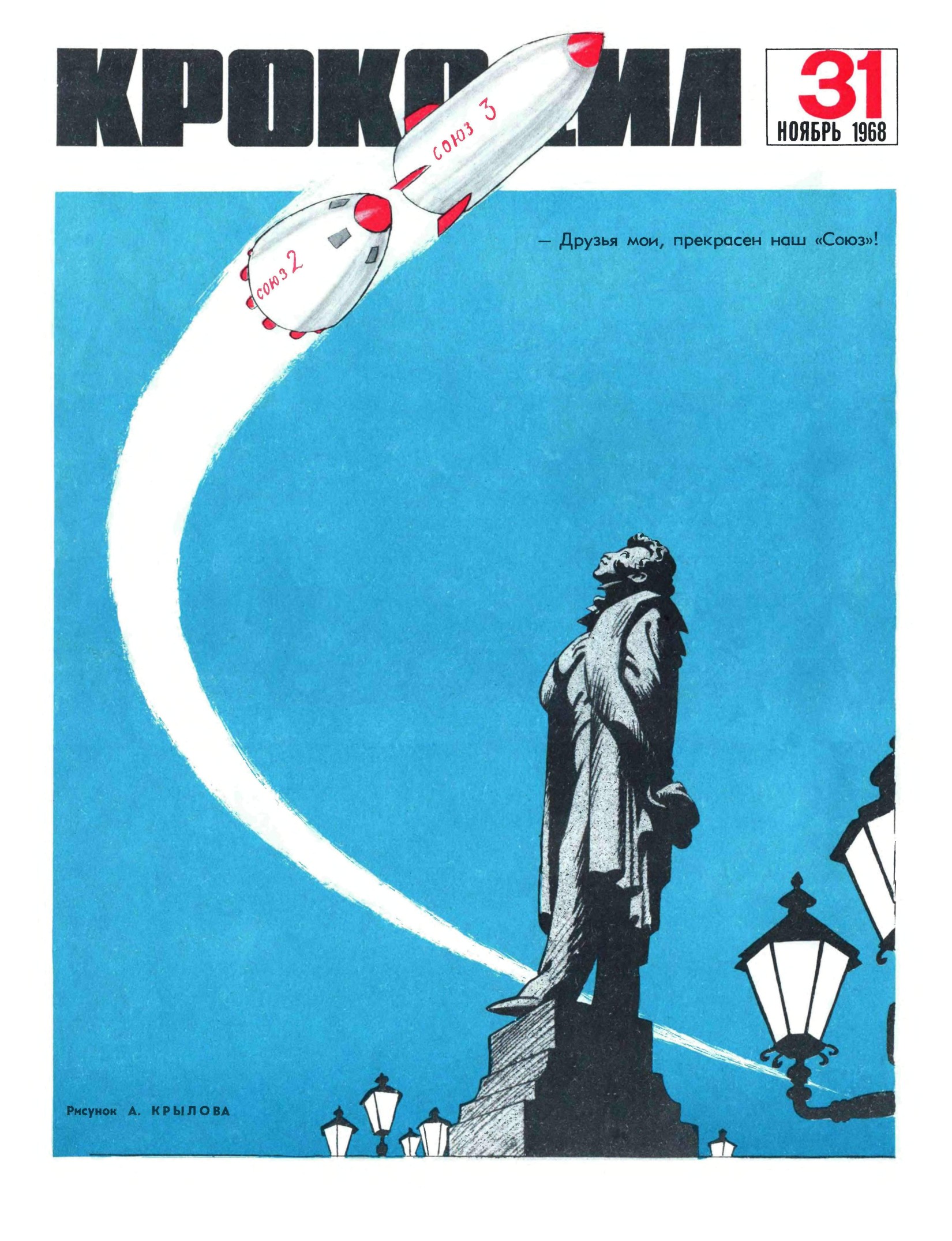 Крокодил, 1968 , № 31