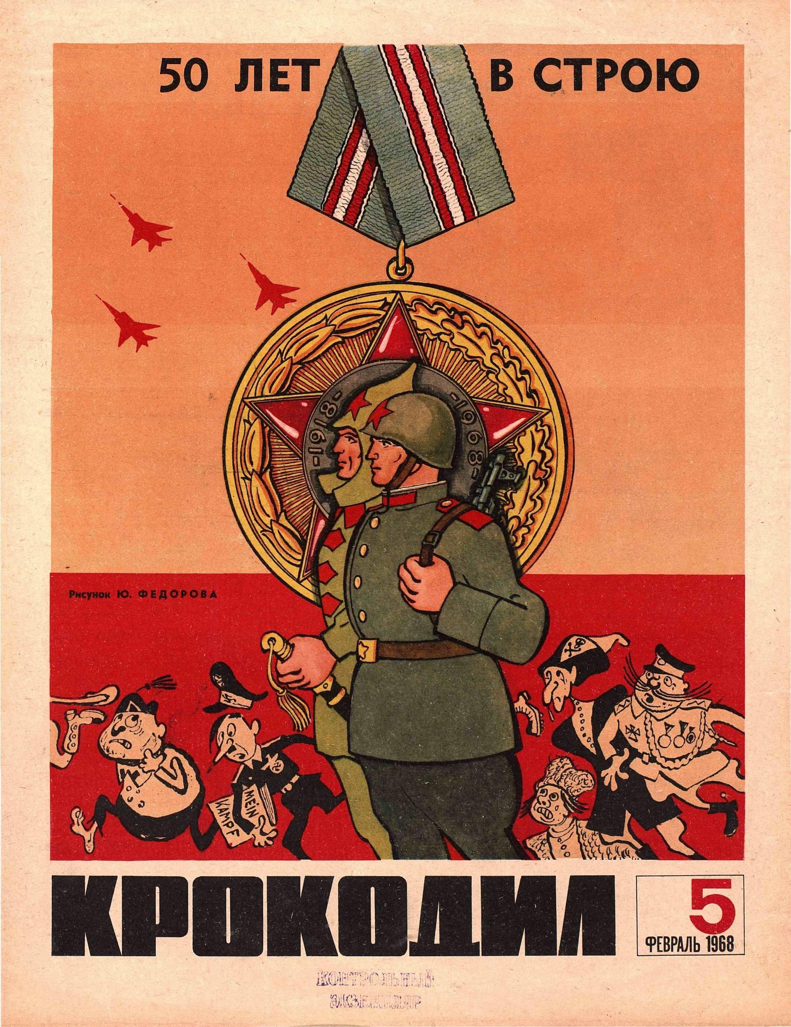 Крокодил, 1968 , № 05