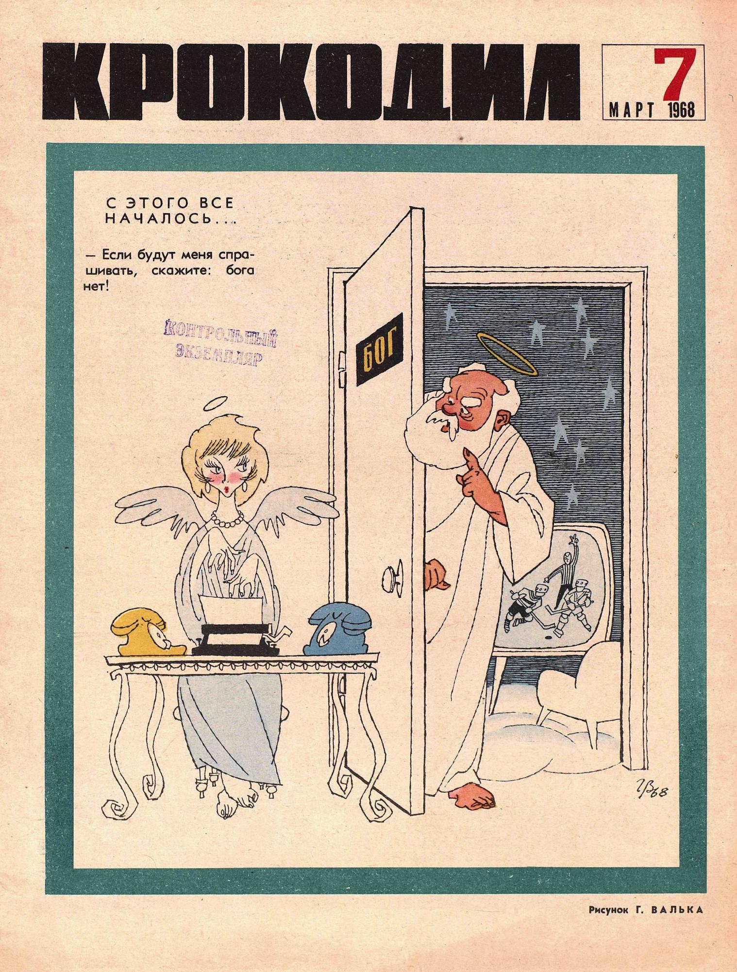 Крокодил, 1968 , № 07