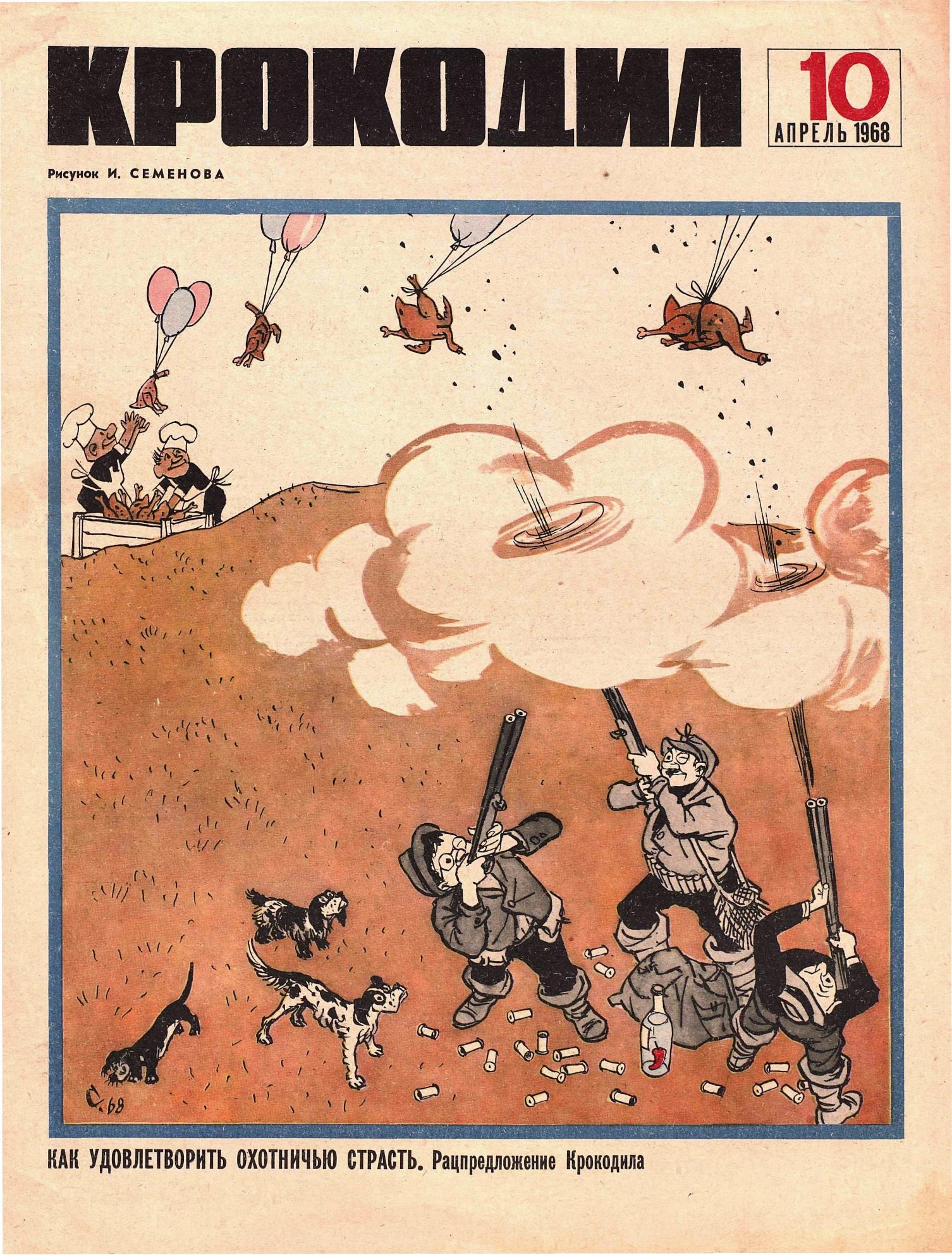 Крокодил, 1968 , № 10