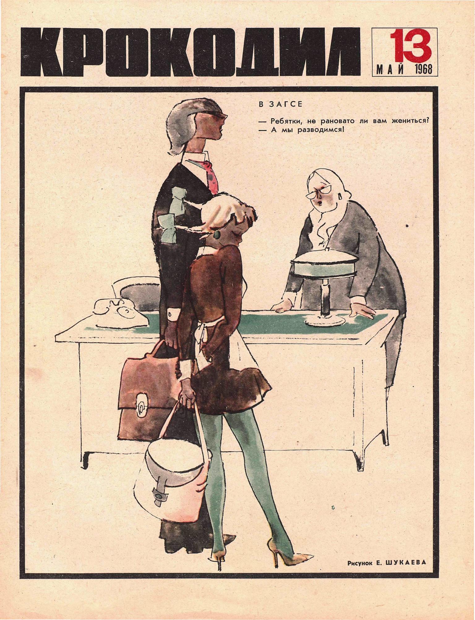 Крокодил, 1968 , № 13