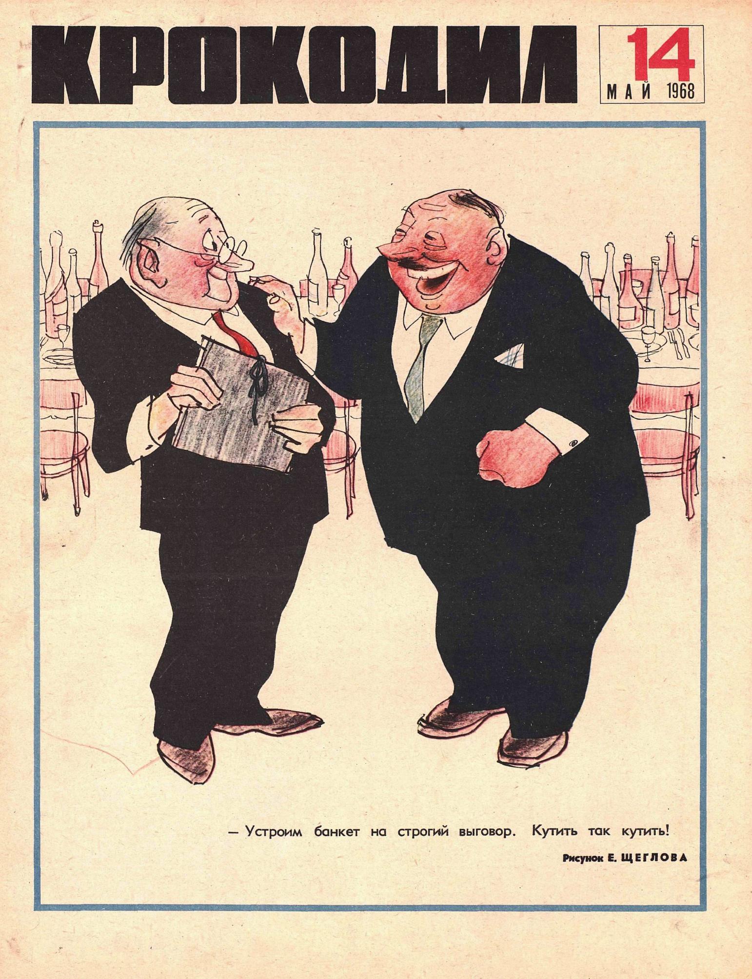 Крокодил, 1968 , № 14