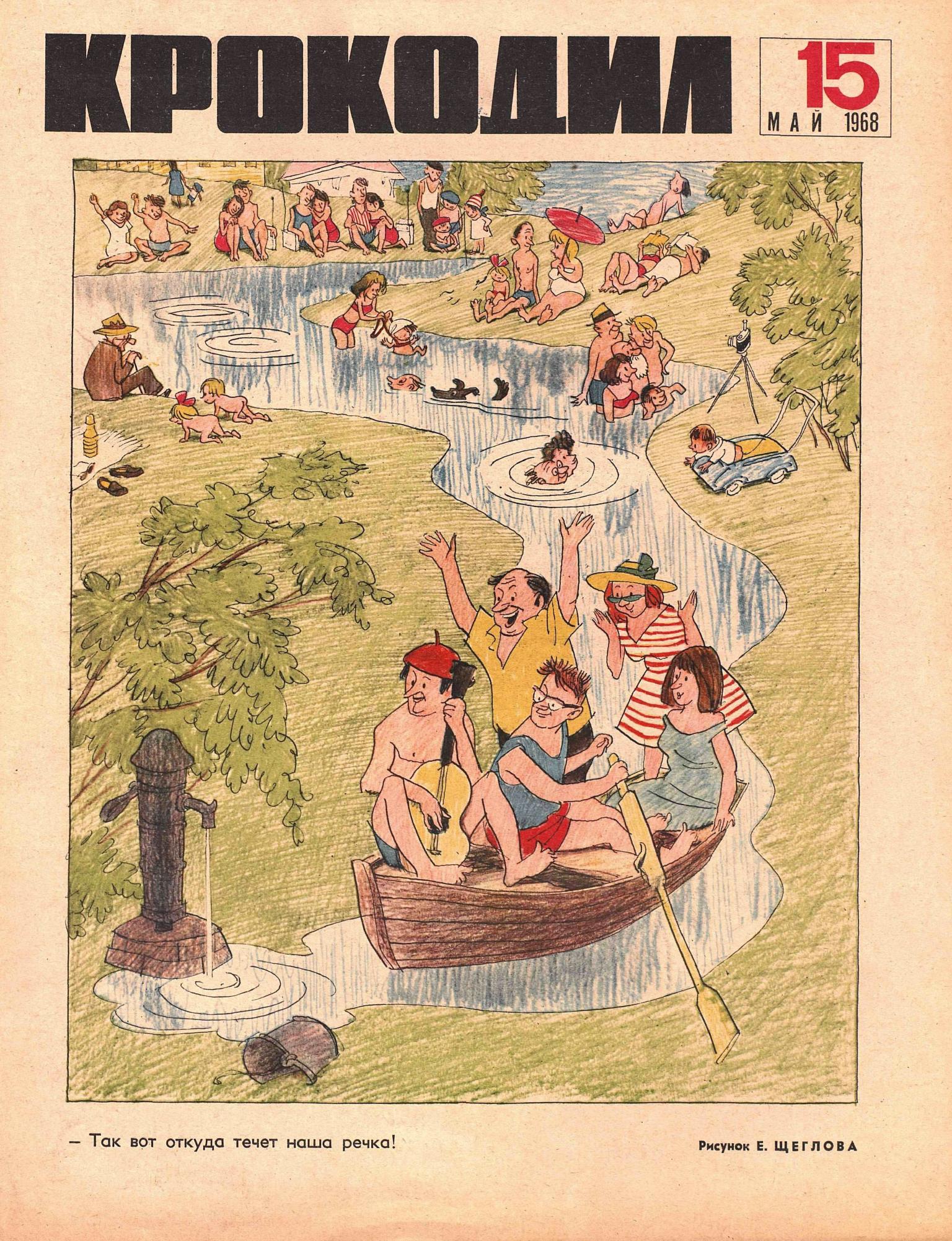 Крокодил, 1968 , № 15