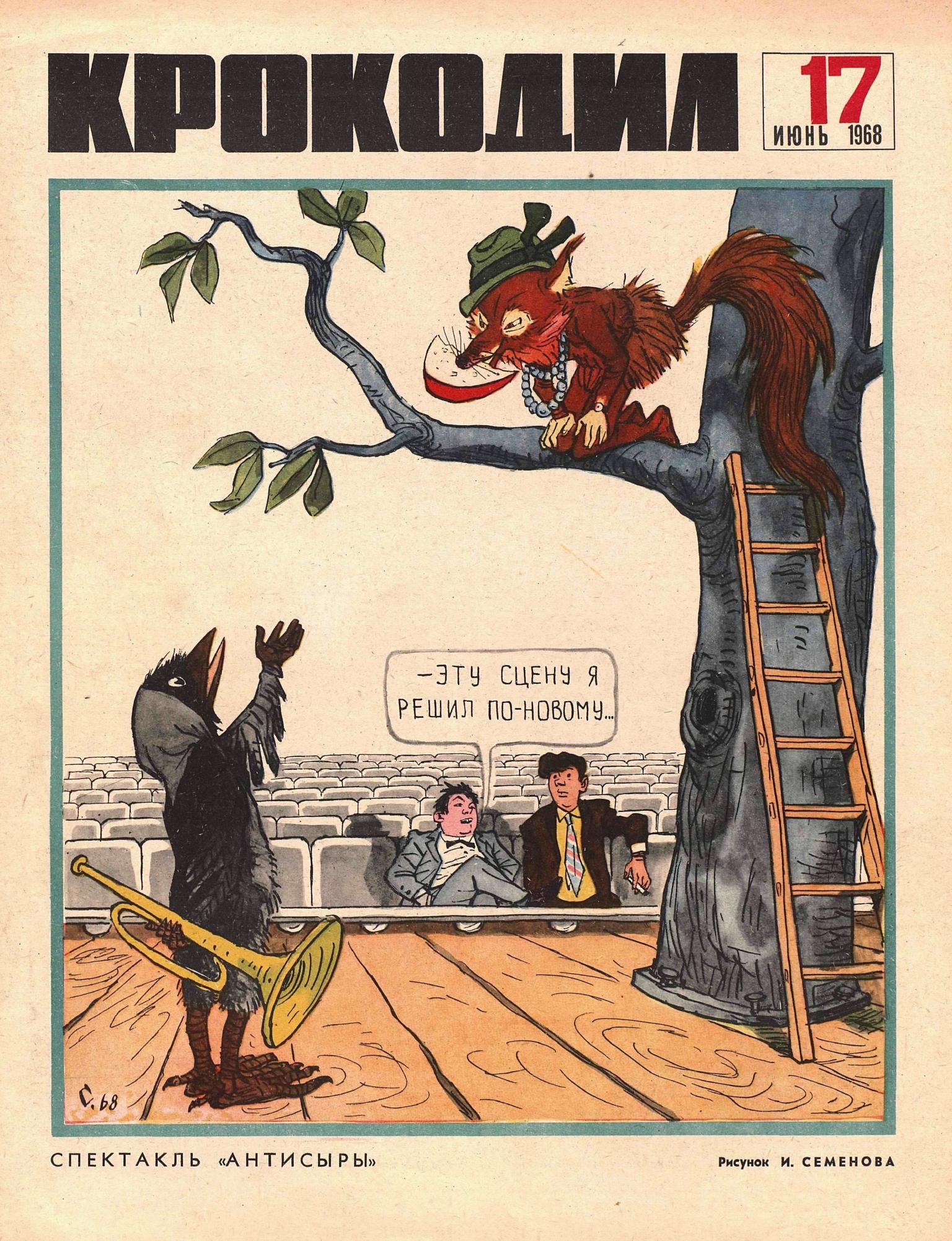Крокодил, 1968 , № 17