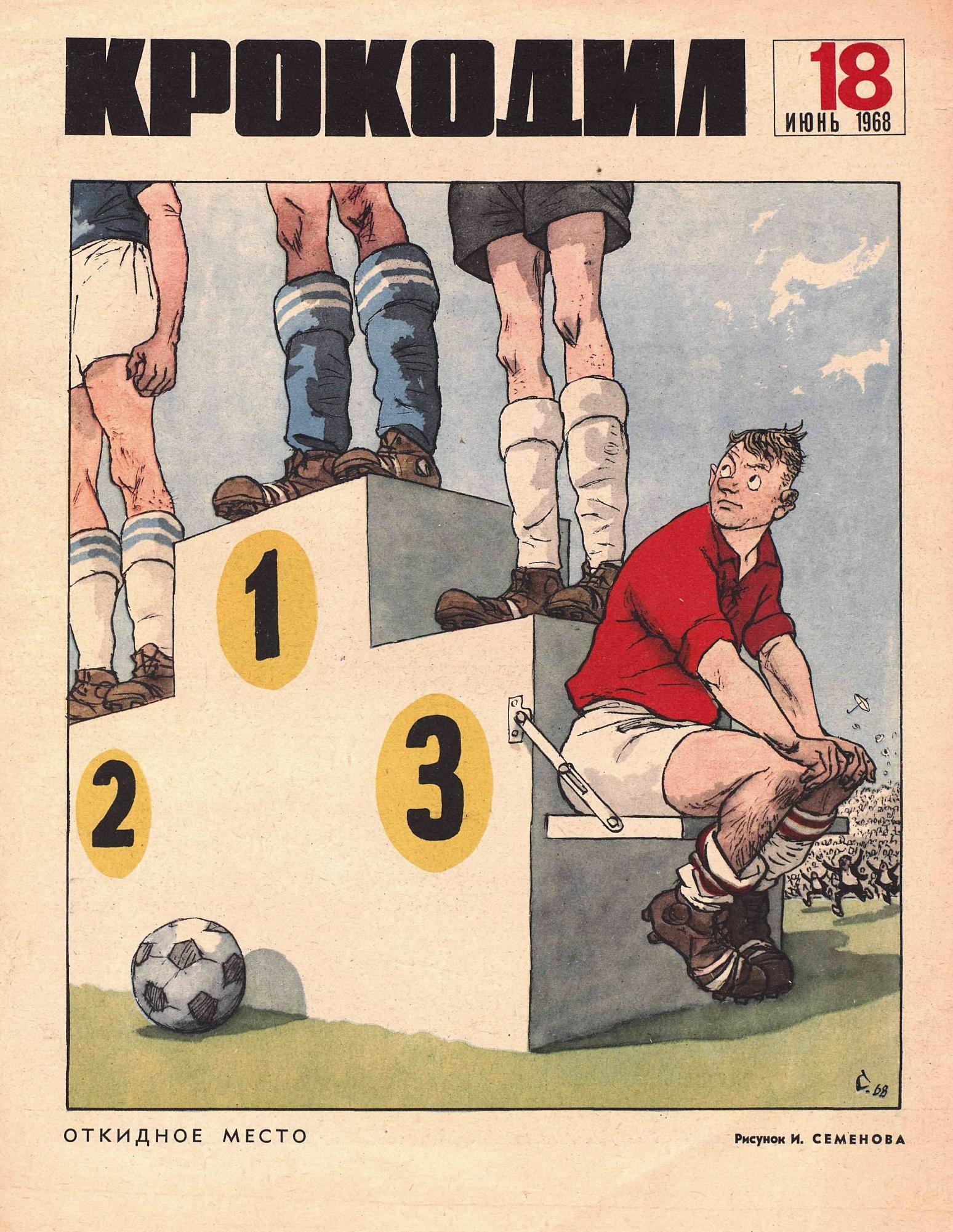 Крокодил, 1968 , № 18