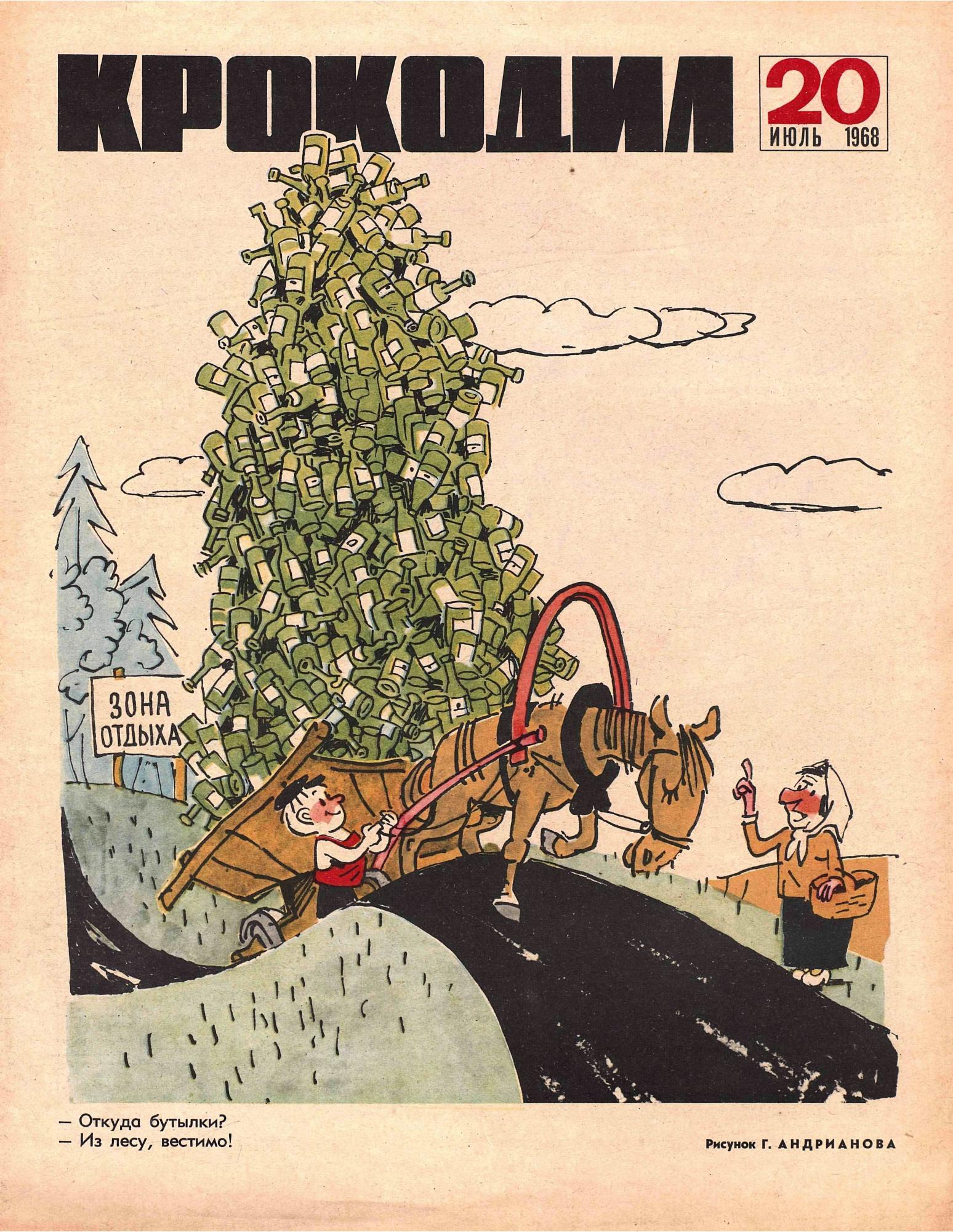 Крокодил, 1968 , № 20