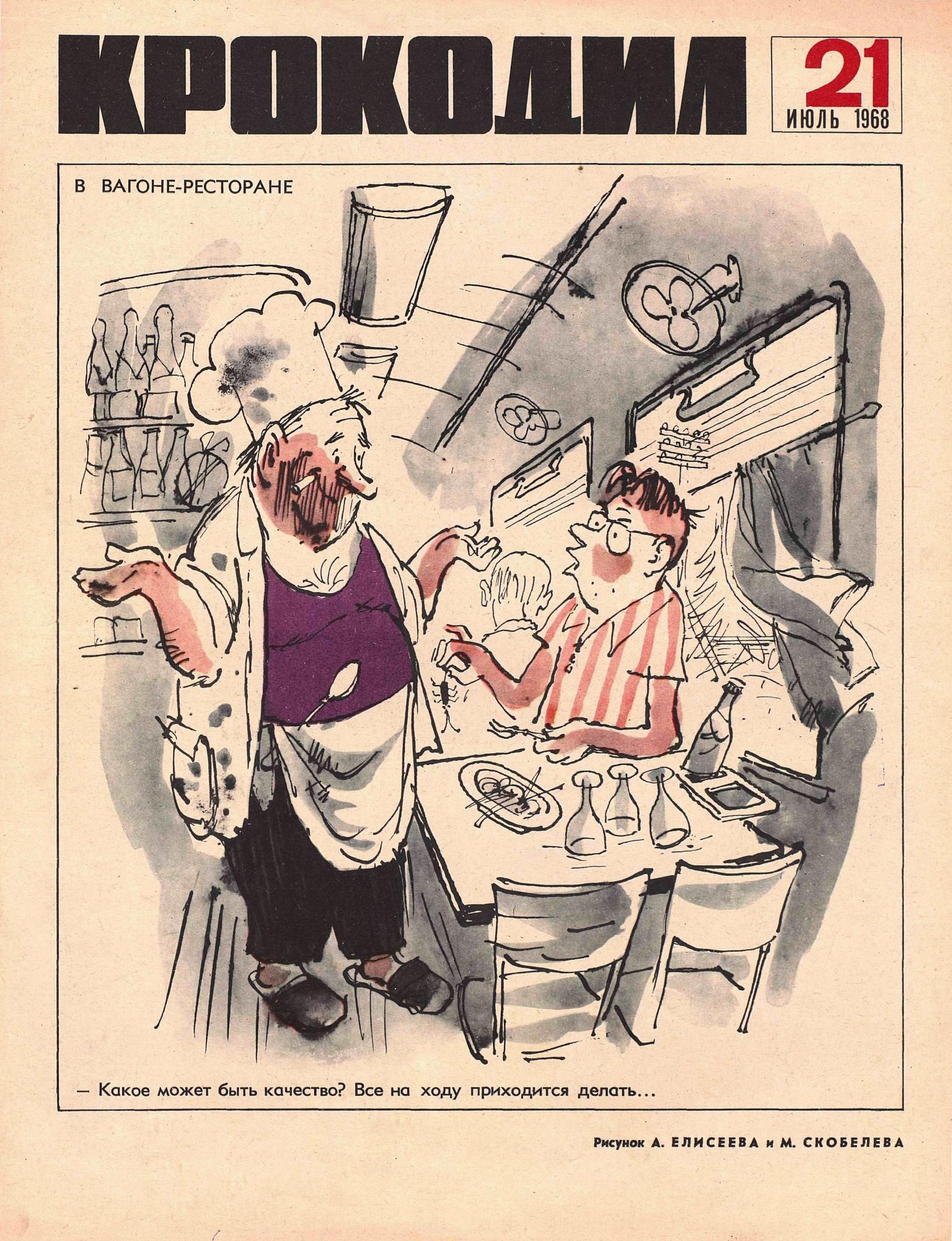 Крокодил, 1968 , № 21