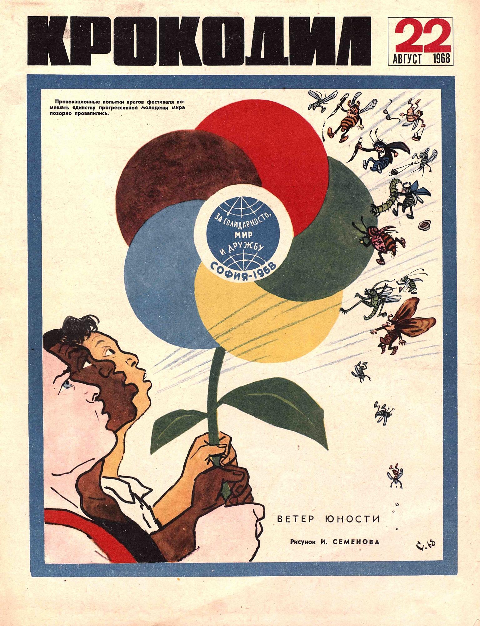 Крокодил, 1968 , № 22