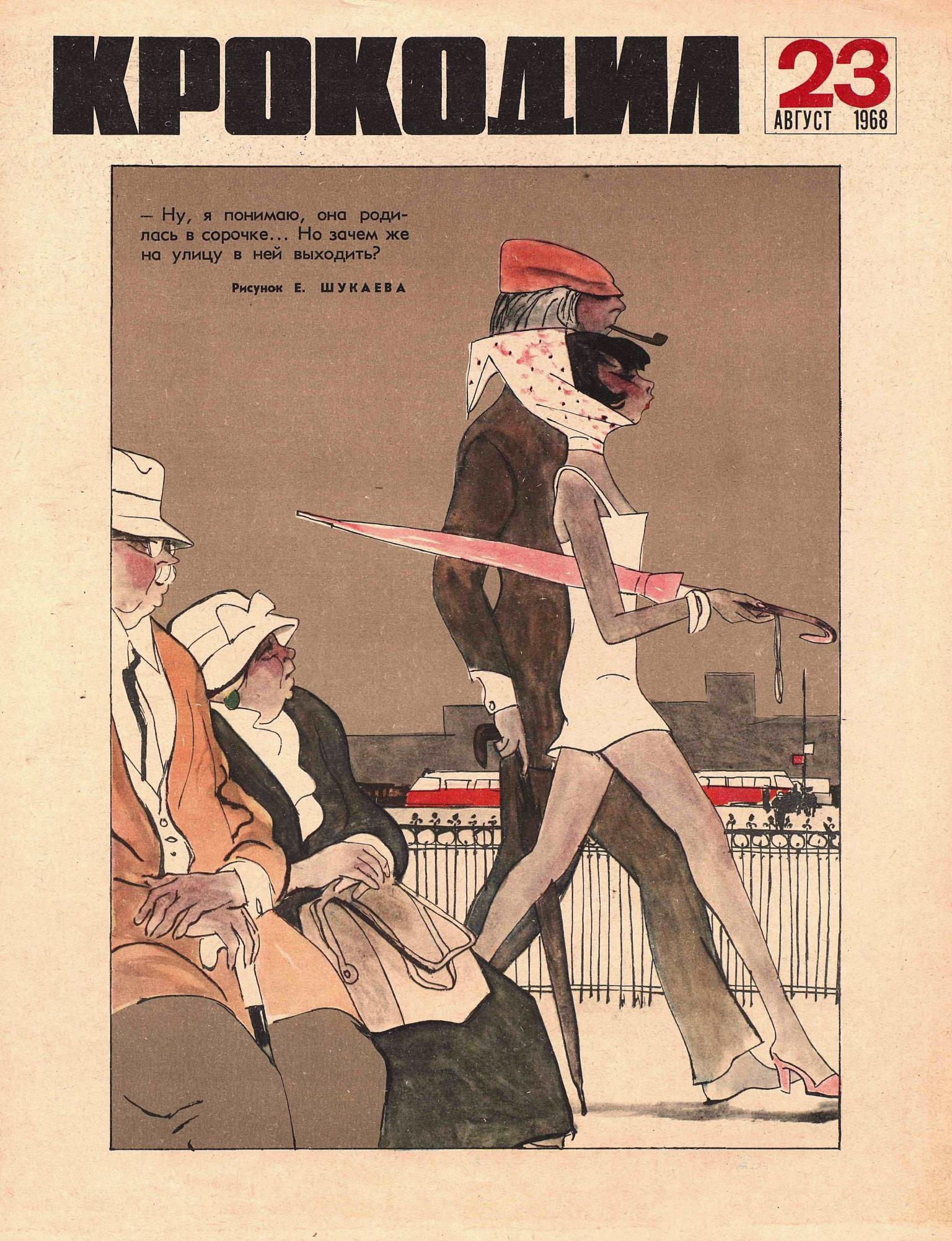 Крокодил, 1968 , № 23