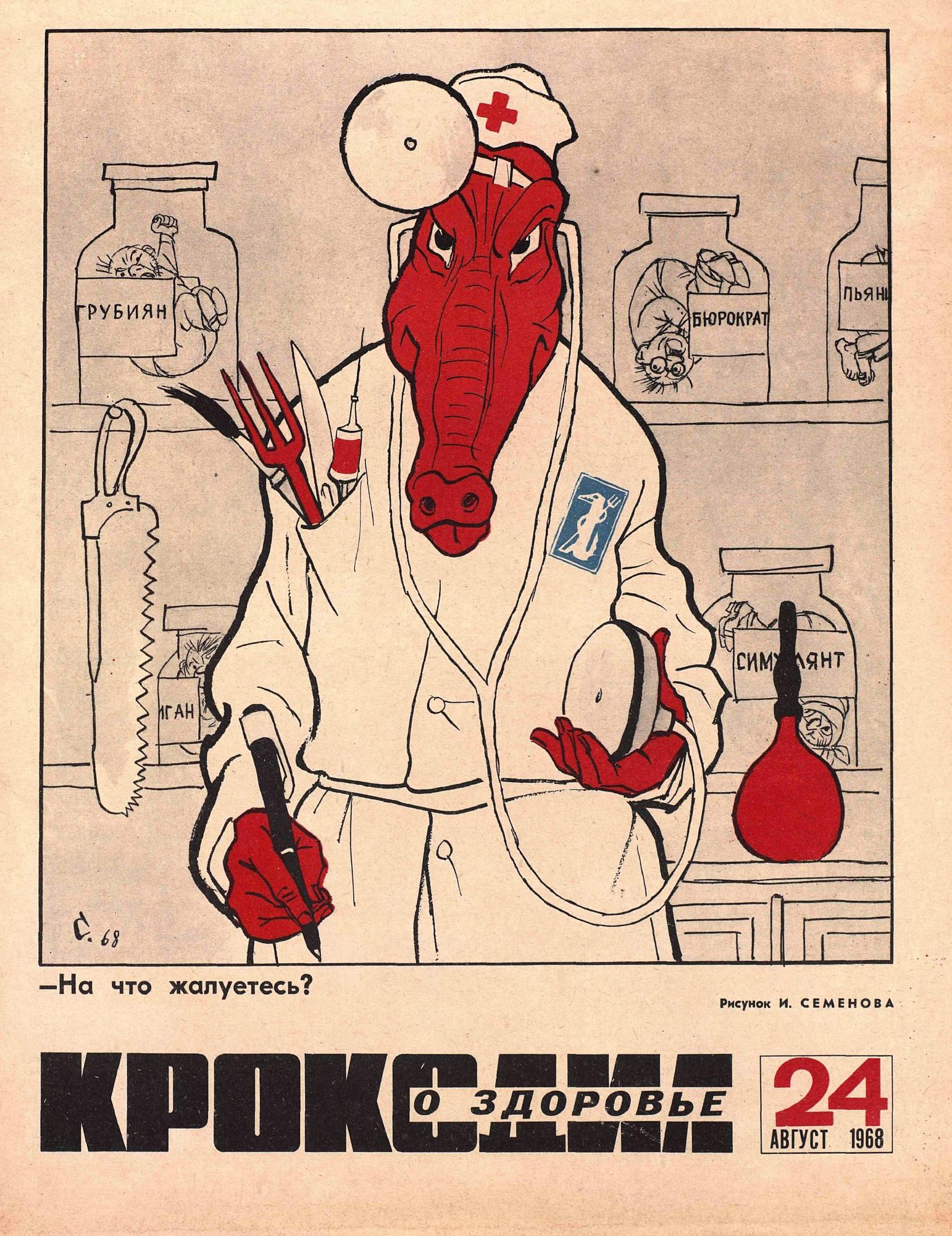 Крокодил, 1968 , № 24
