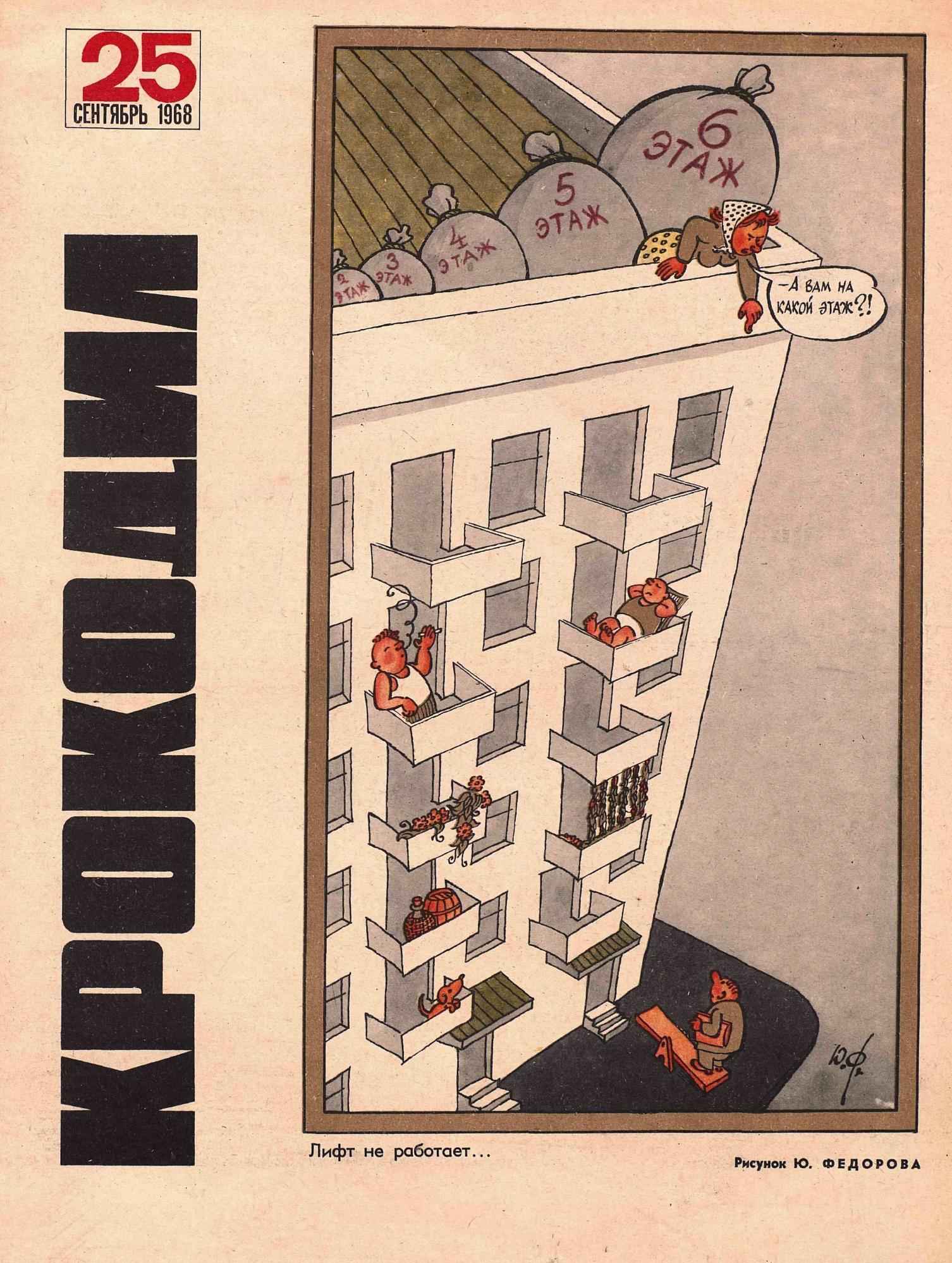 Крокодил, 1968 , № 25