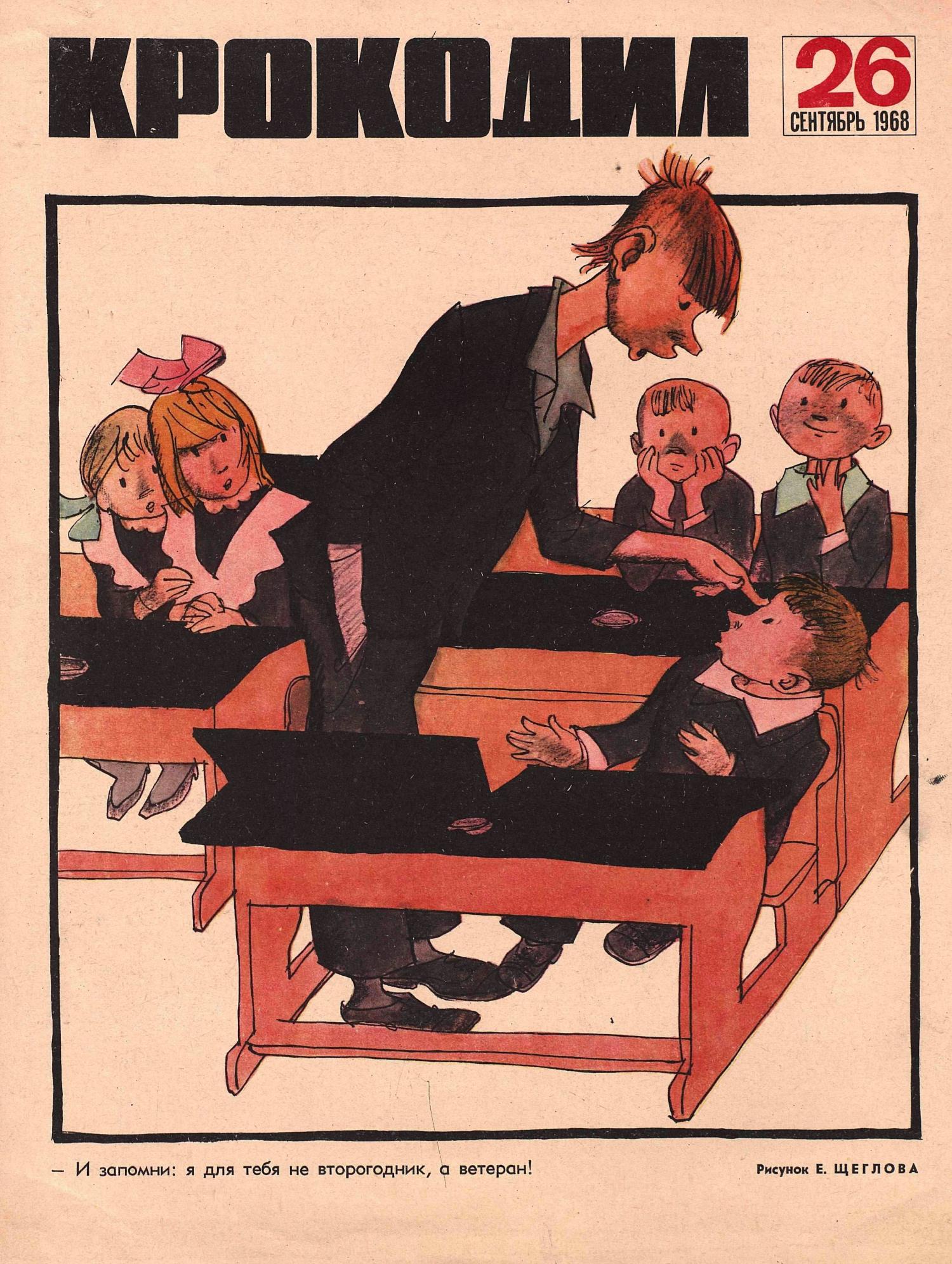 Крокодил, 1968 , № 26