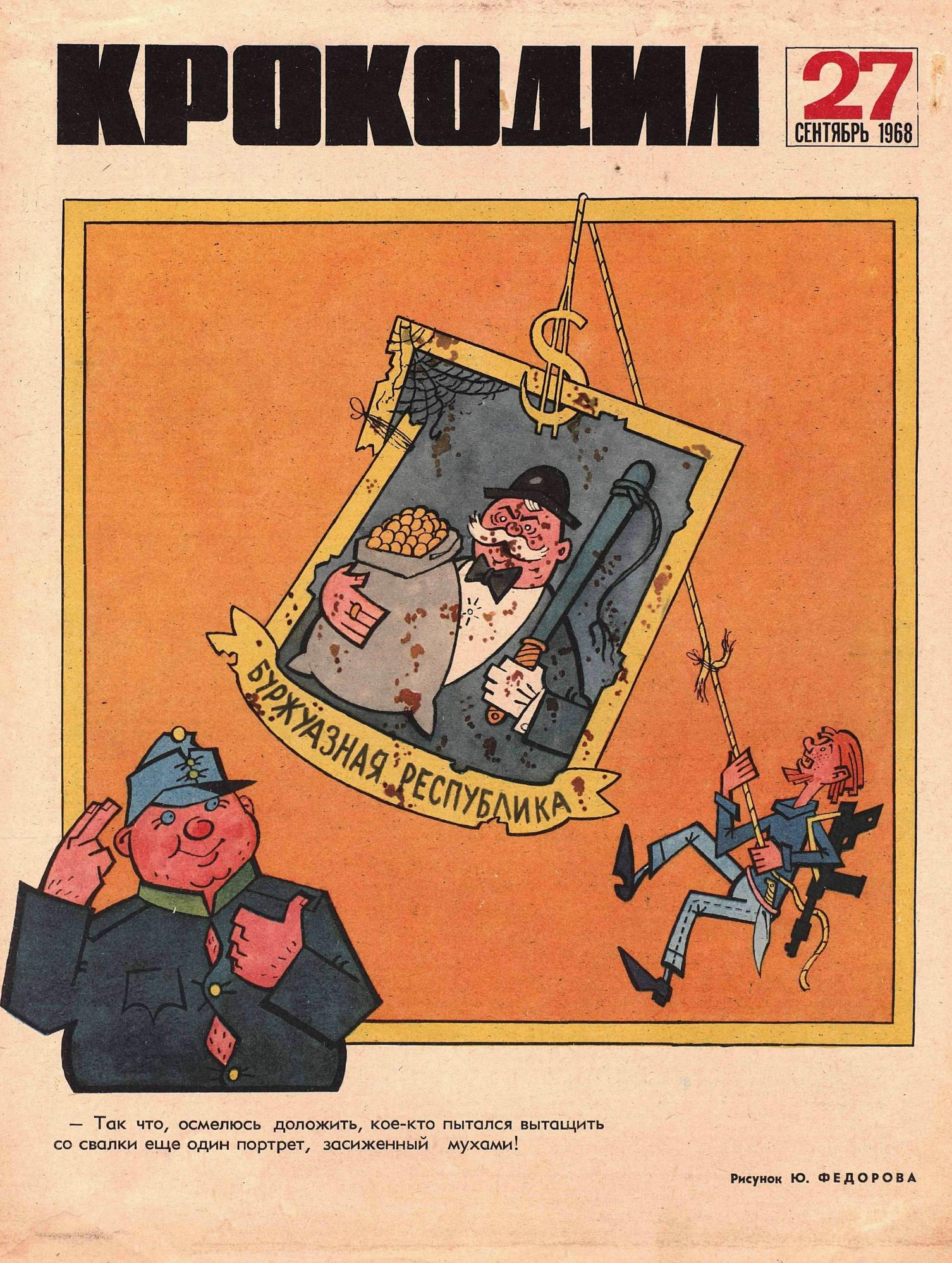 Крокодил, 1968 , № 27