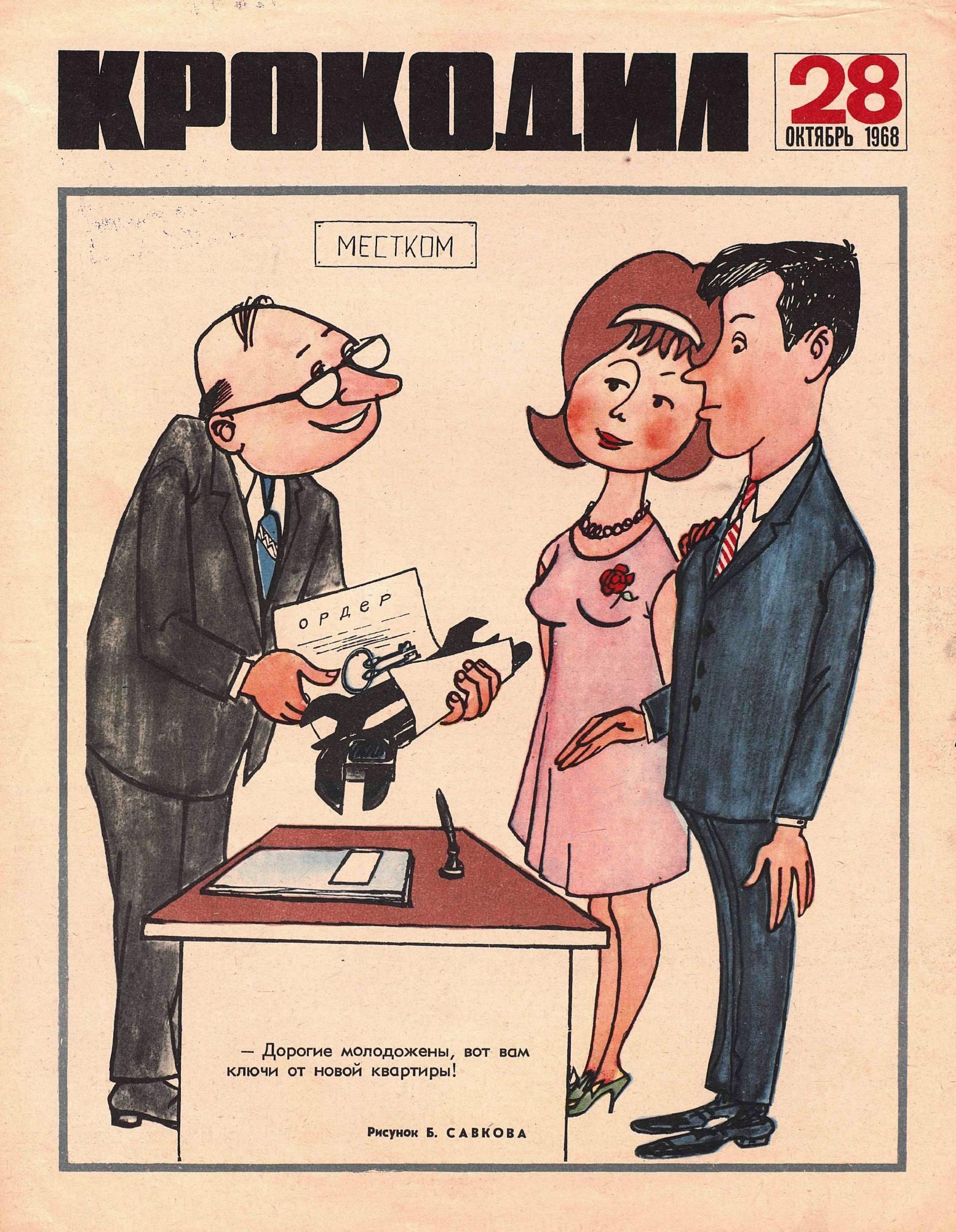 Крокодил, 1968 , № 28