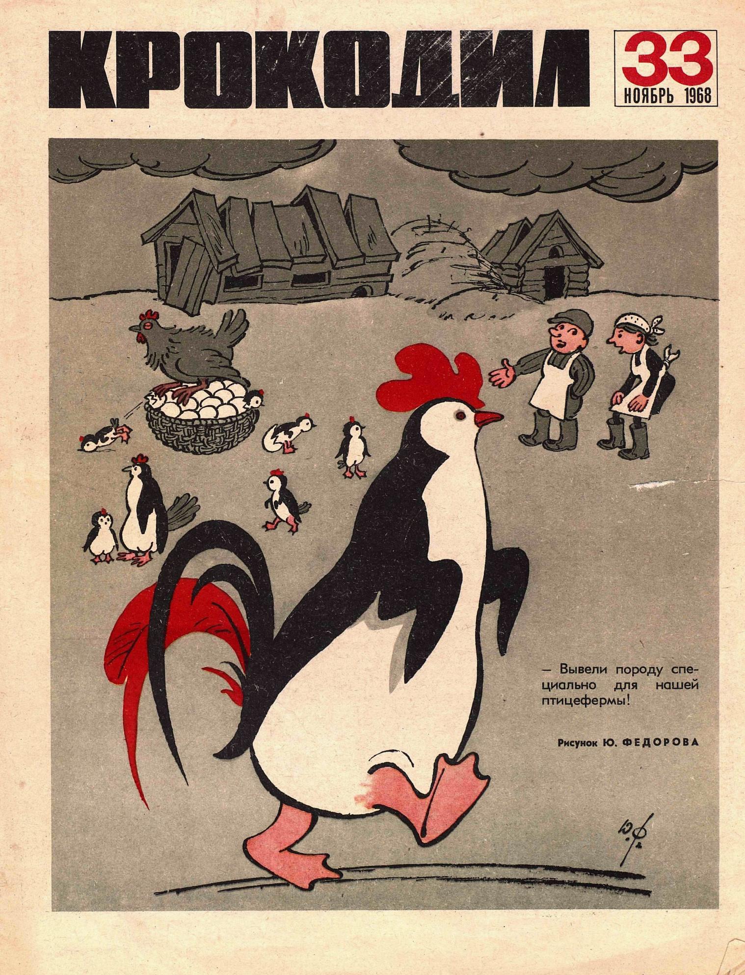 Крокодил, 1968 , № 33