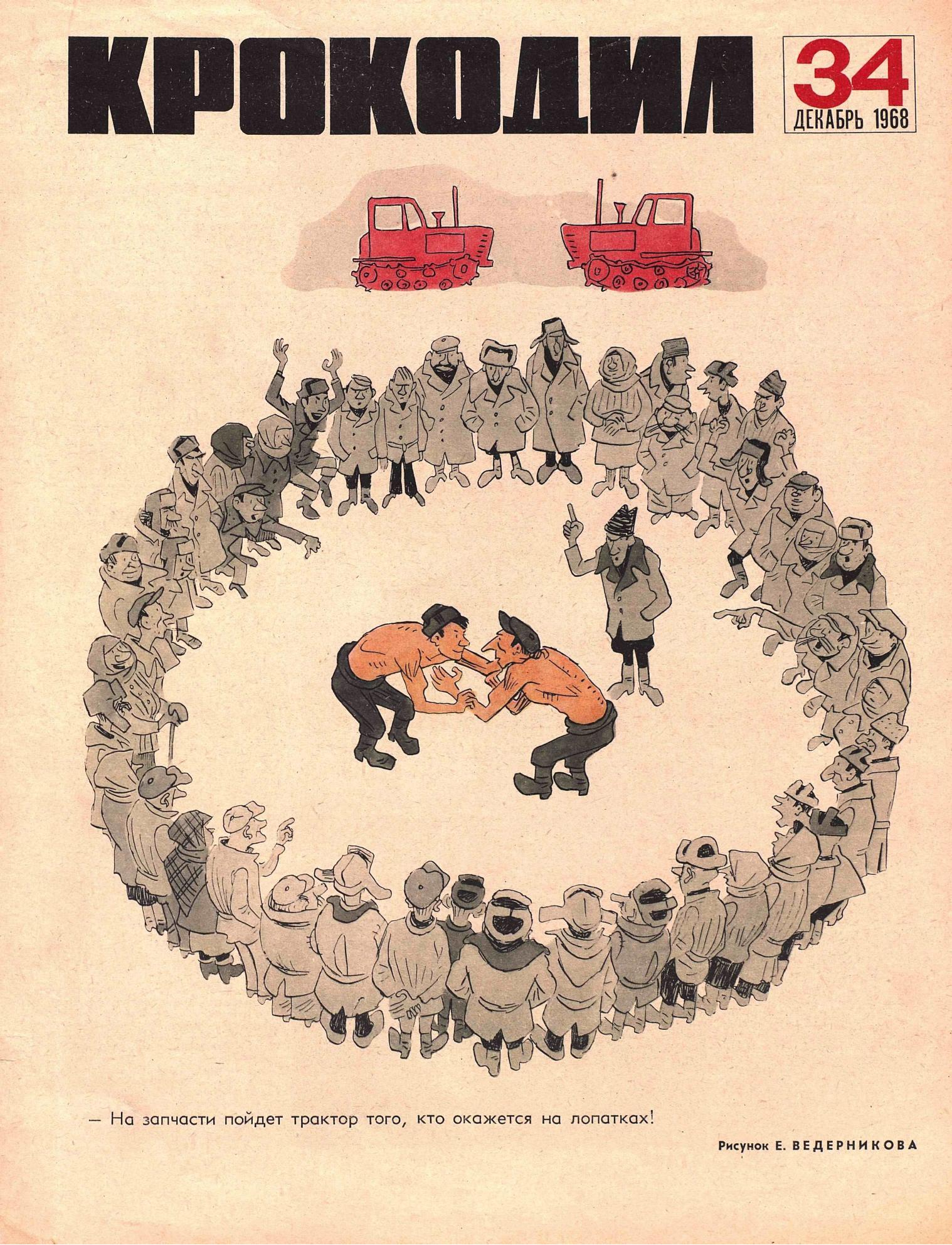 Крокодил, 1968 , № 34