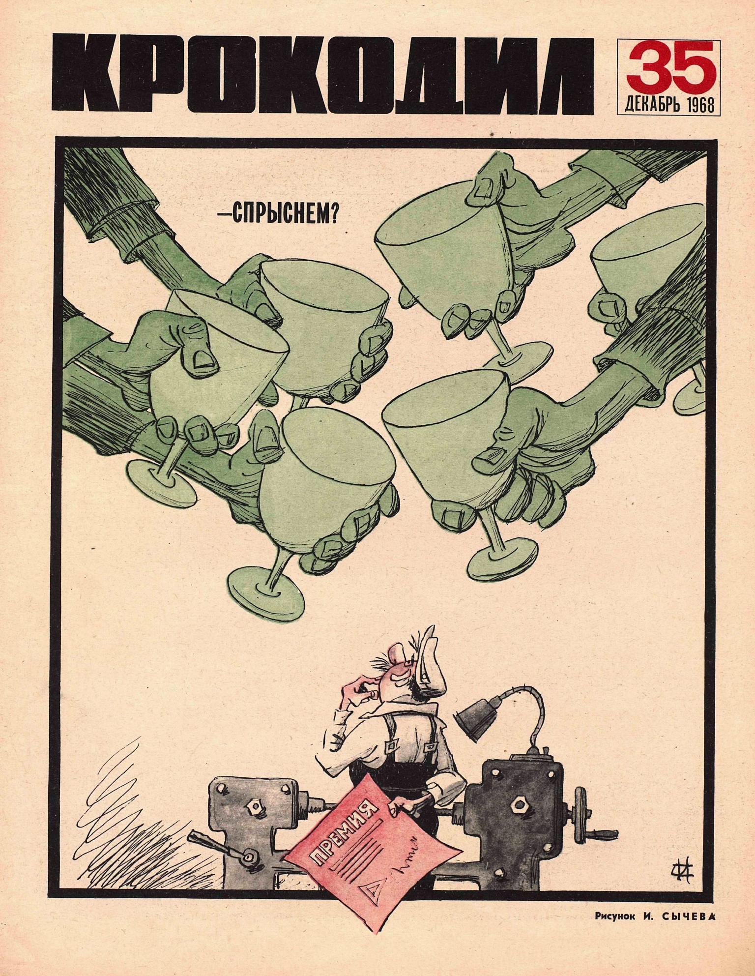 Крокодил, 1968 , № 35