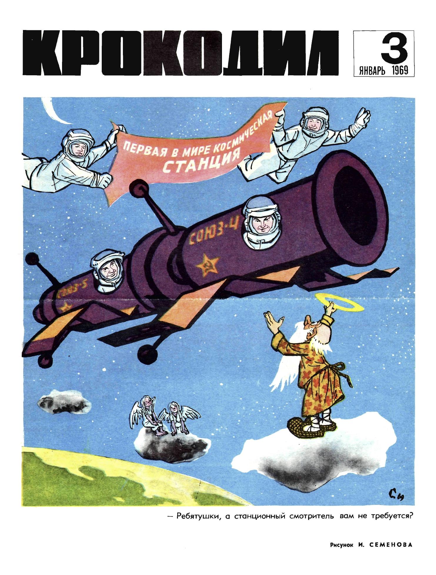 Крокодил, 1969 , № 03