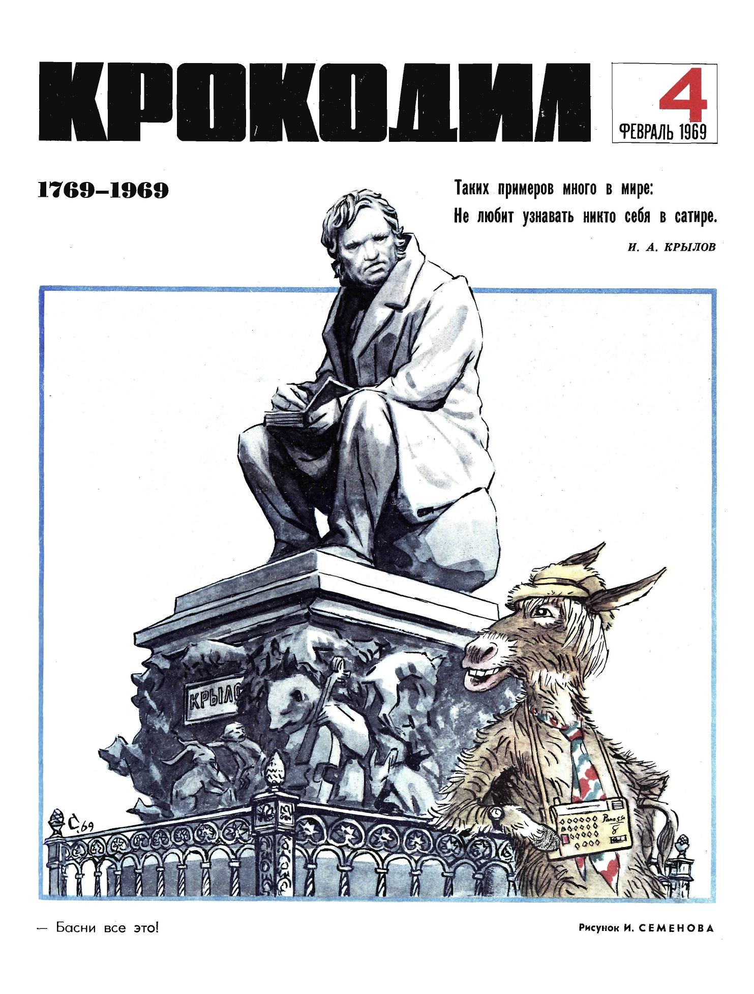 Крокодил, 1969 , № 04
