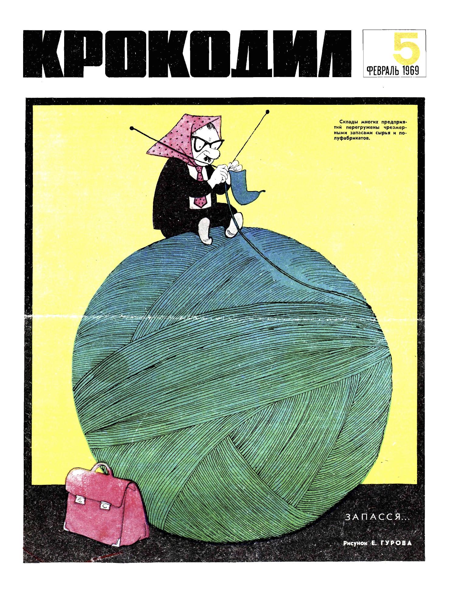 Крокодил, 1969 , № 05