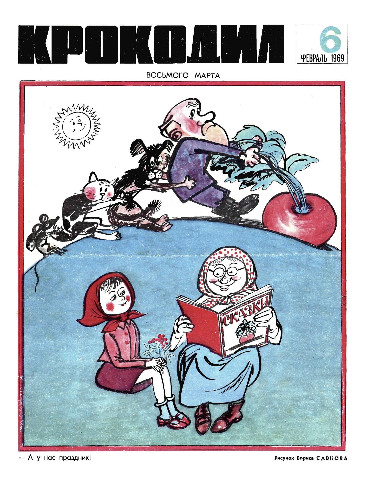 Крокодил, 1969 , № 06