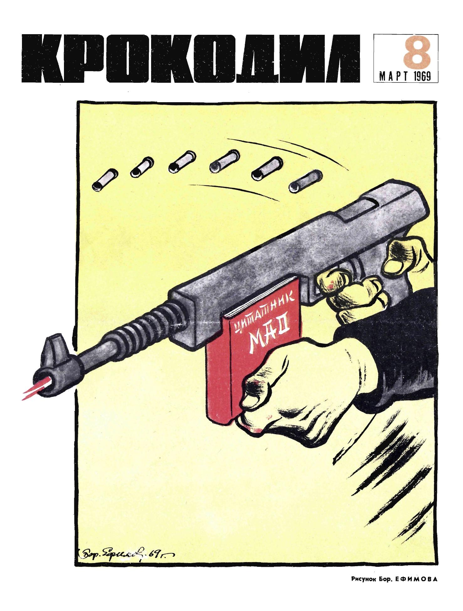 Крокодил, 1969 , № 08