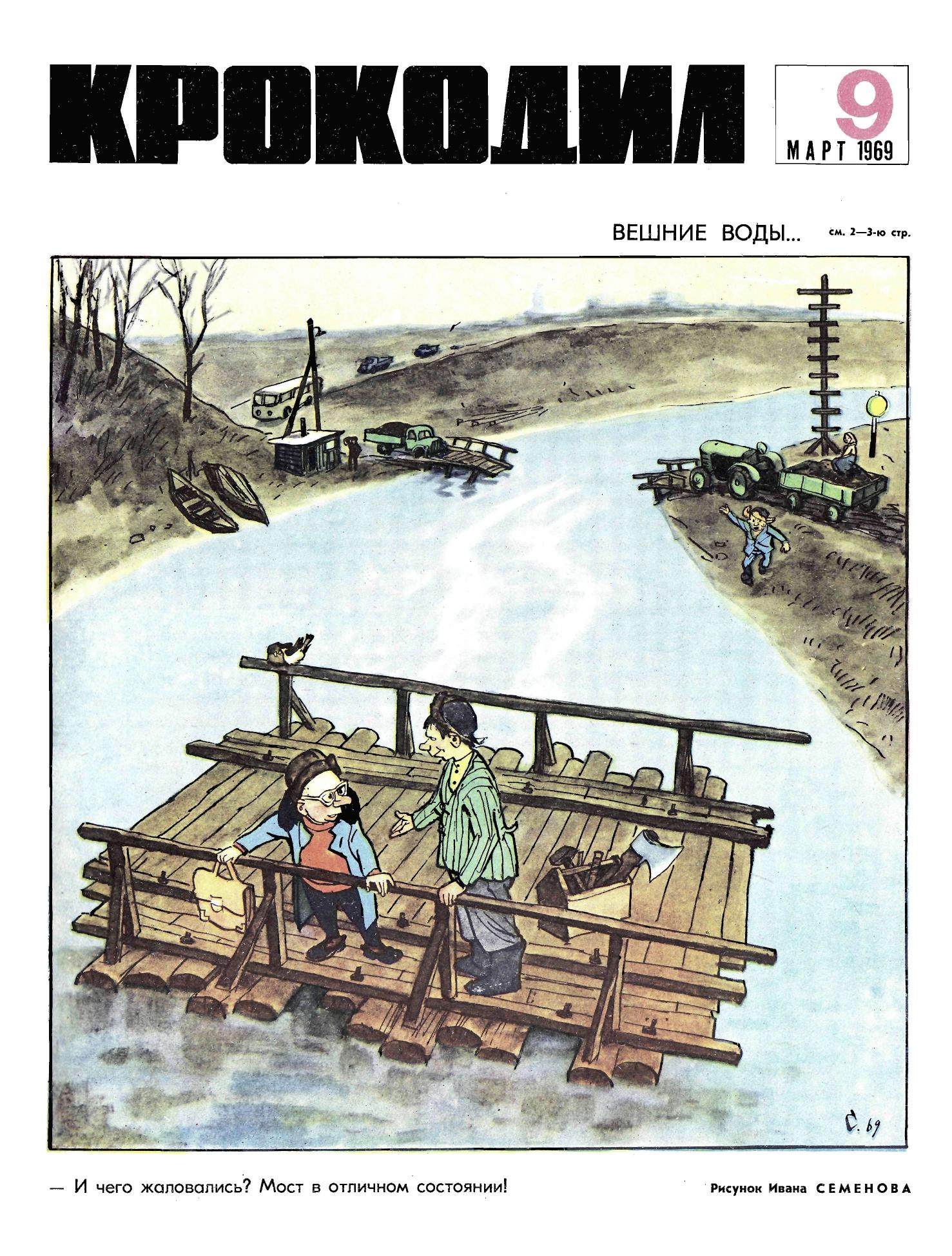 Крокодил, 1969 , № 09