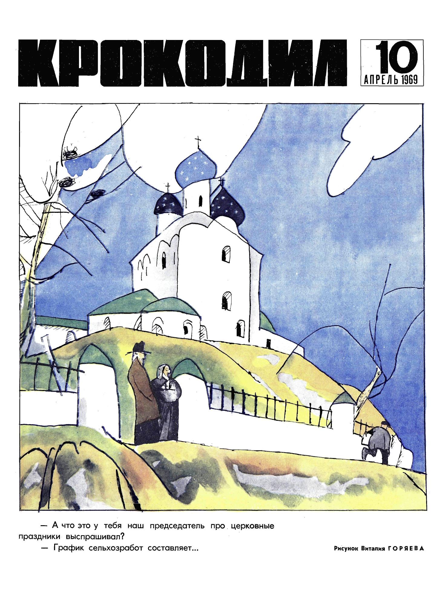 Крокодил, 1969 , № 10