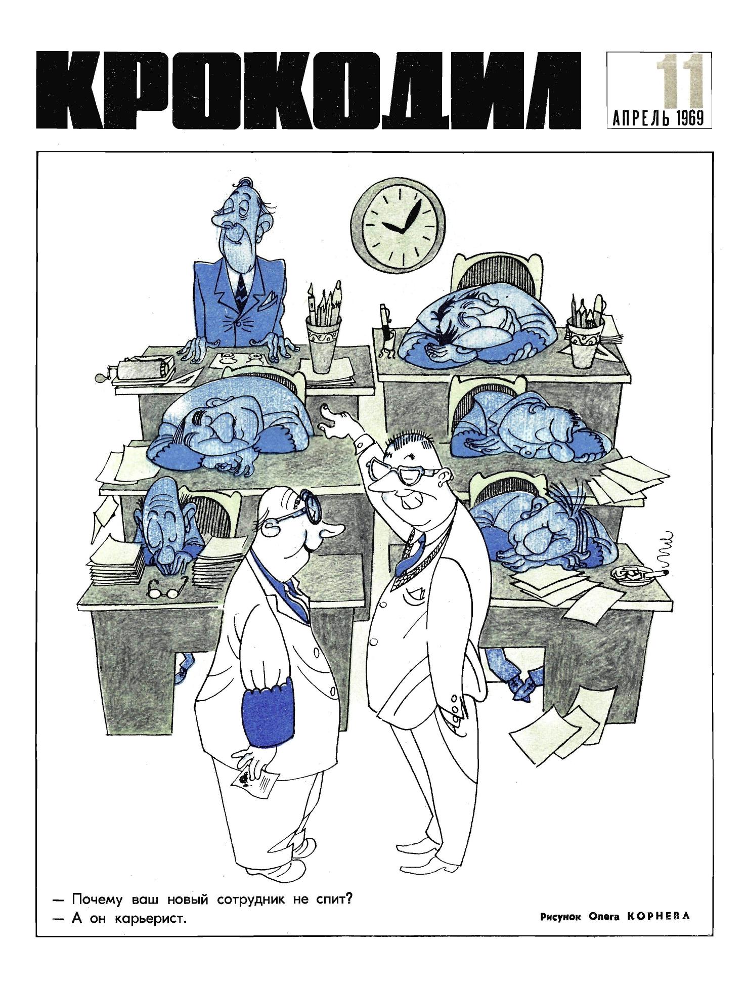 Крокодил, 1969 , № 11