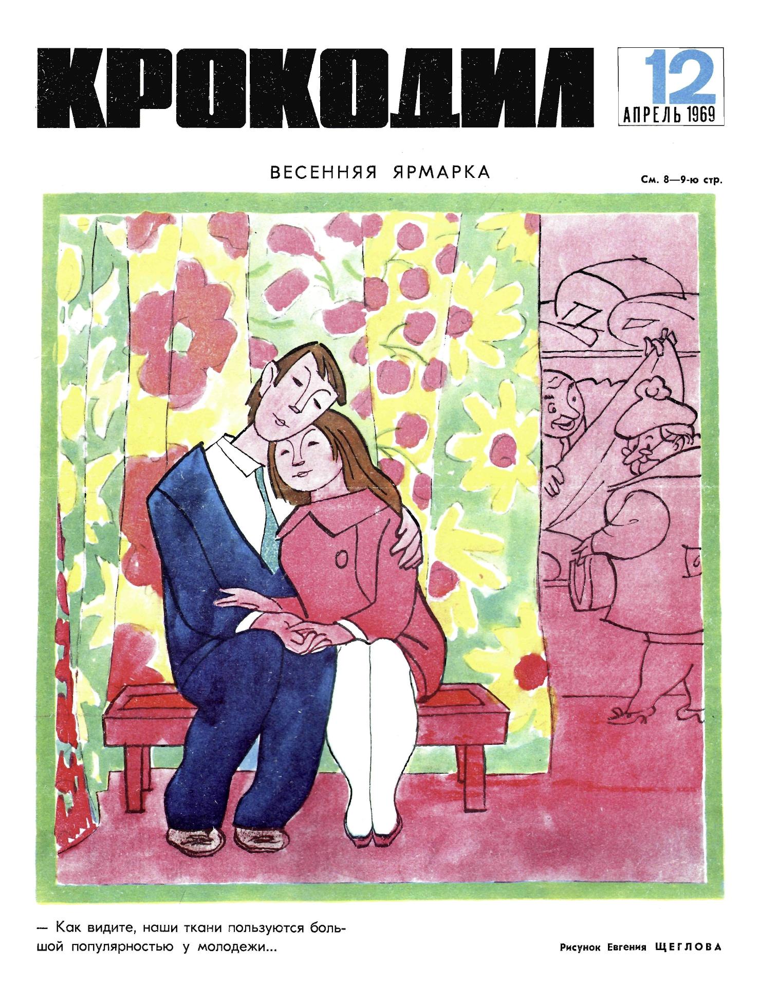 Крокодил, 1969 , № 12