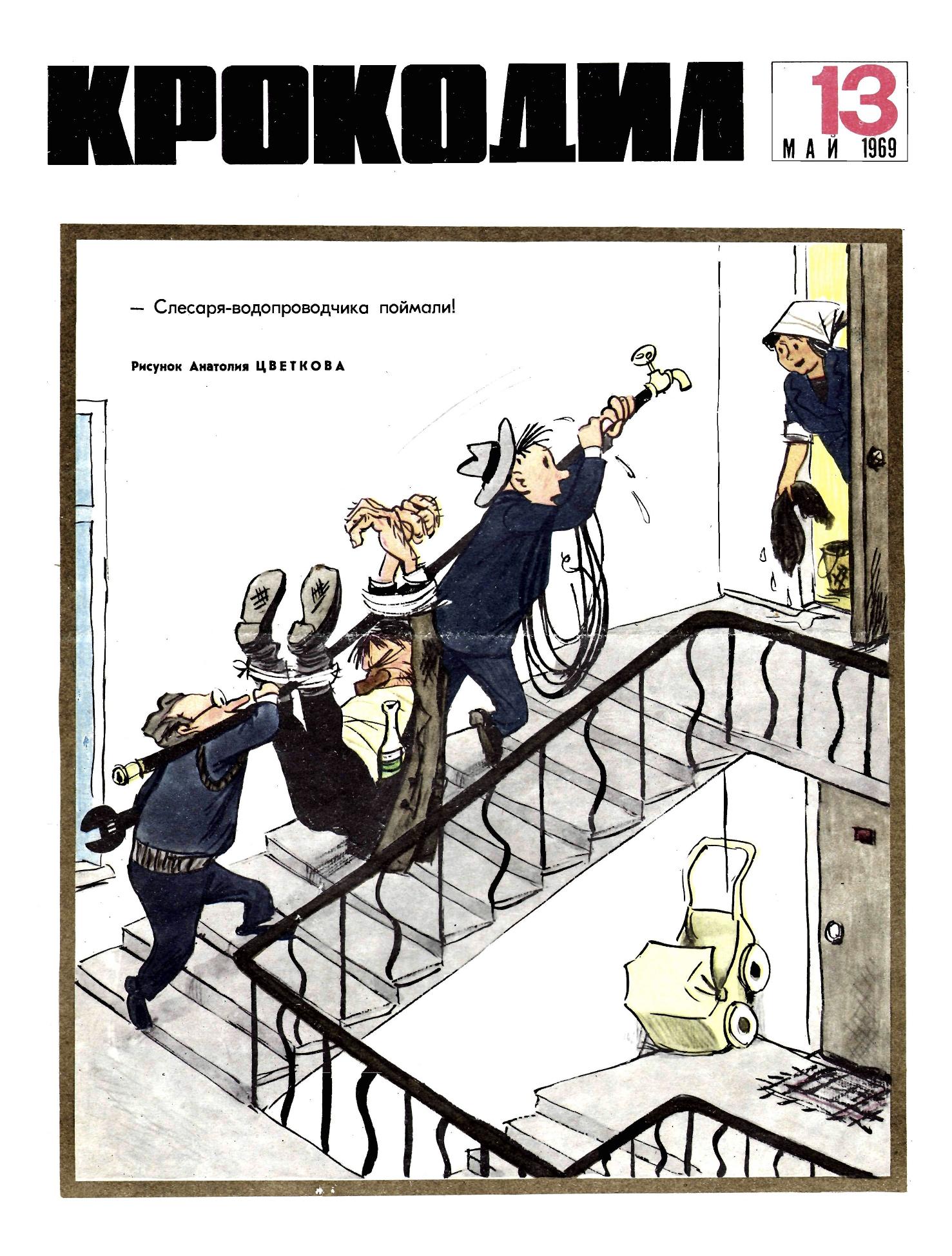 Крокодил, 1969 , № 13