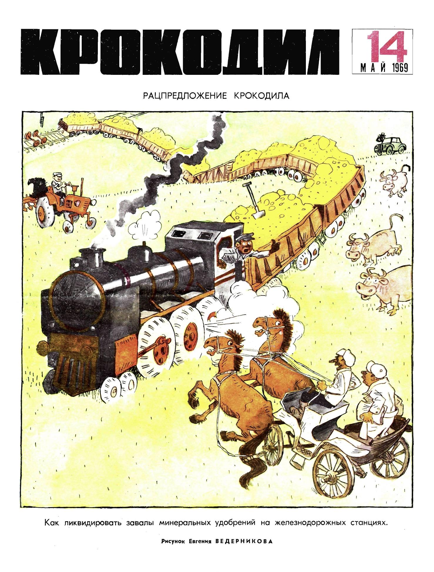 Крокодил, 1969 , № 14