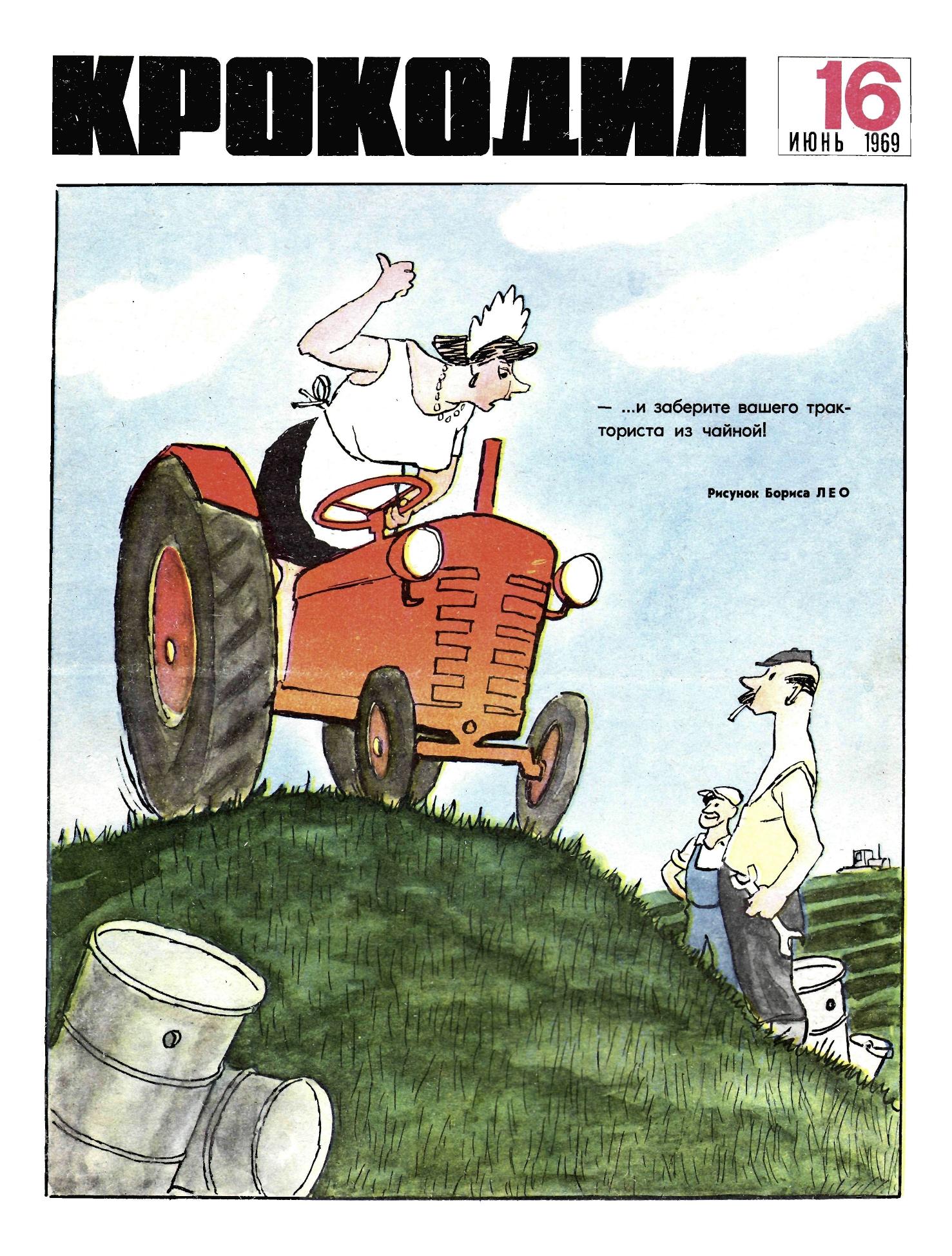 Крокодил, 1969 , № 16