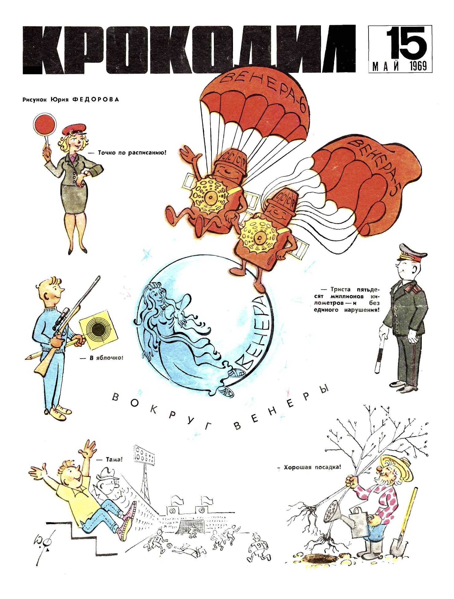 Крокодил, 1969 , № 15