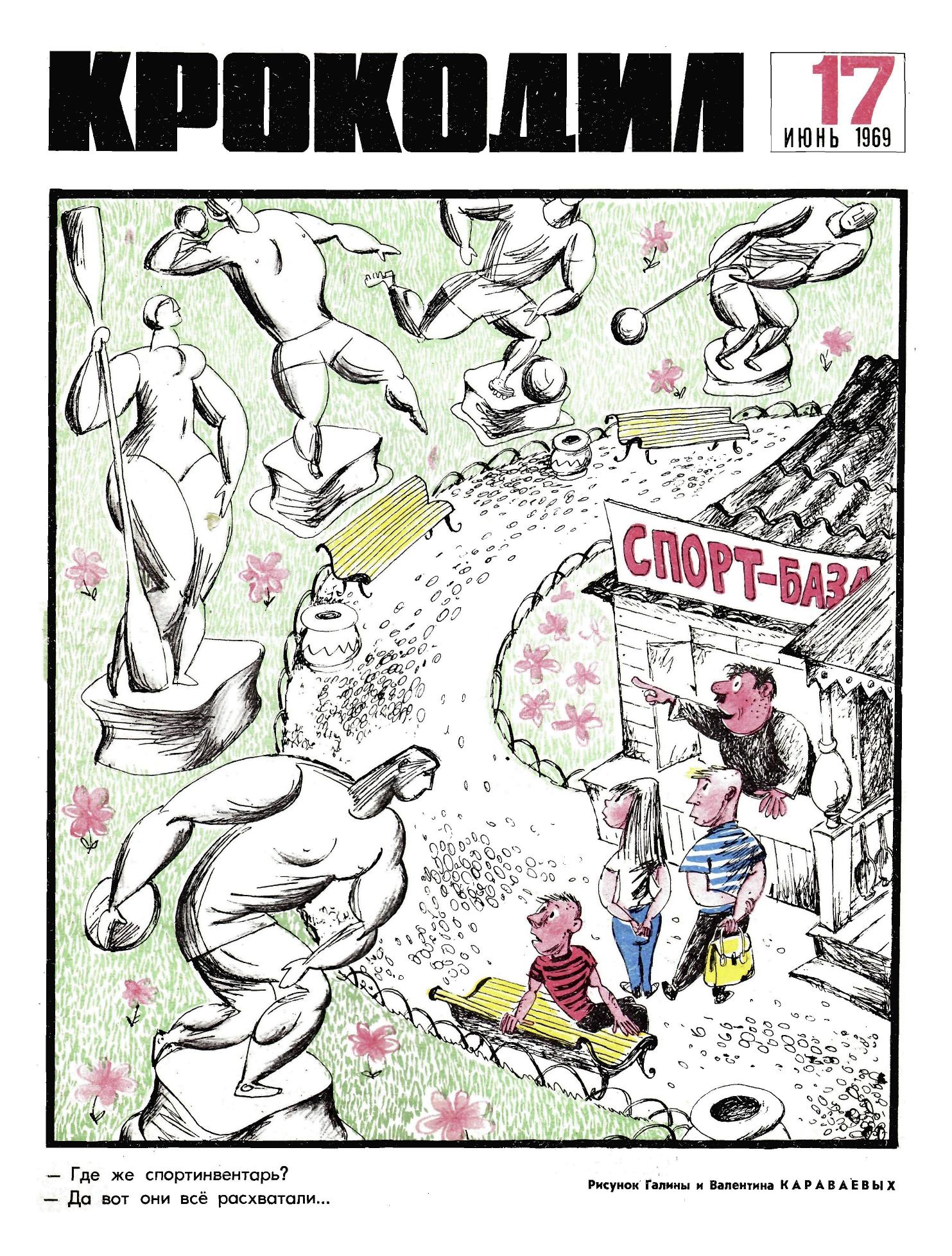 Крокодил, 1969 , № 17