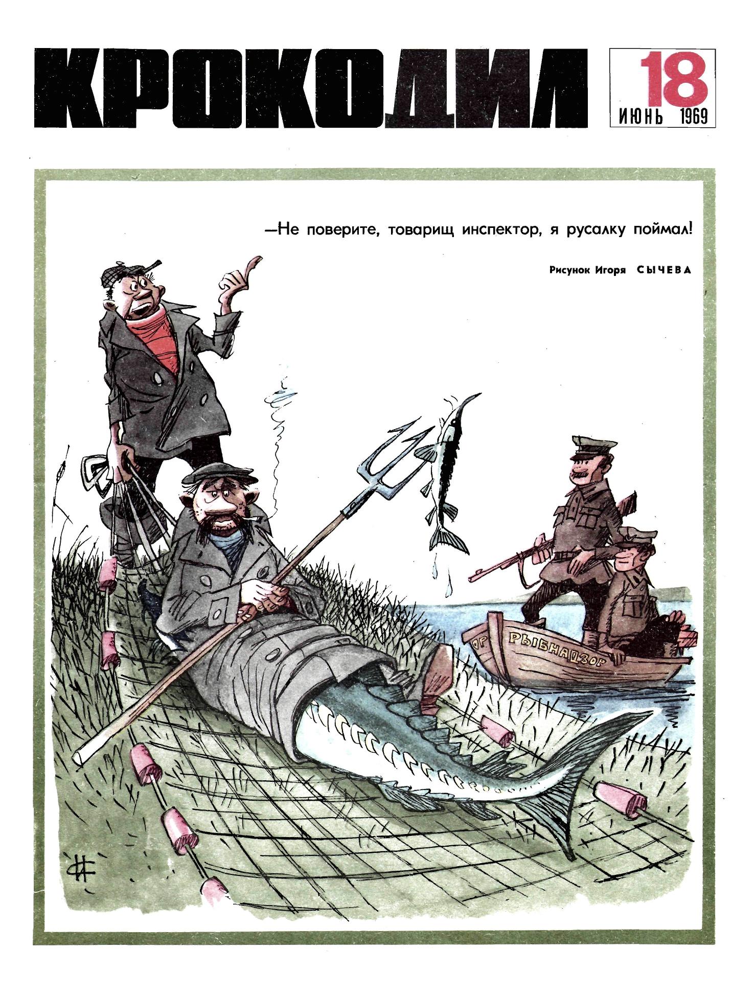 Крокодил, 1969 , № 18