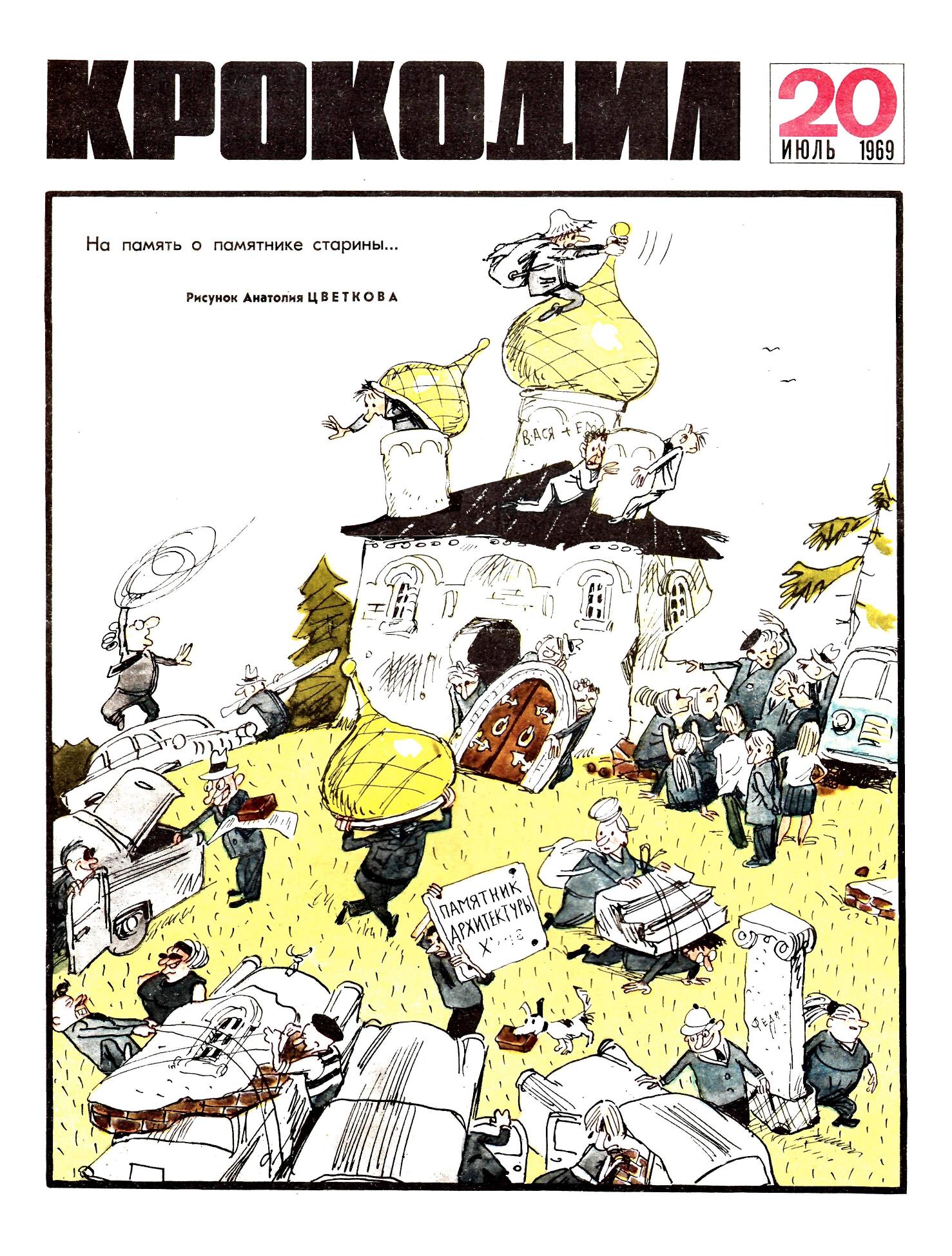 Крокодил, 1969 , № 20